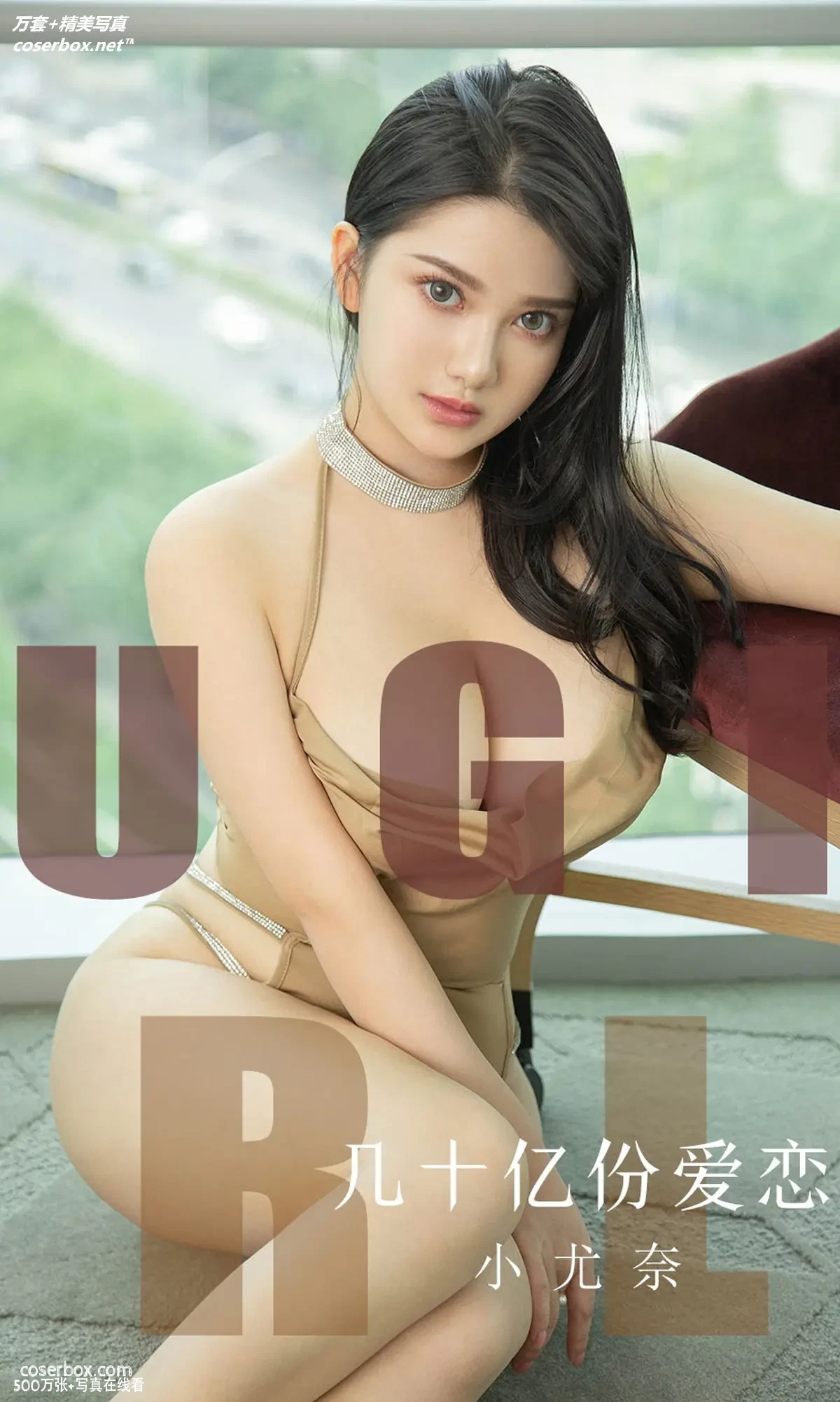 [Ugirls尤果网] 爱尤物专辑 VOL.1573 几十亿份爱恋 小尤奈 [34P-30MB]