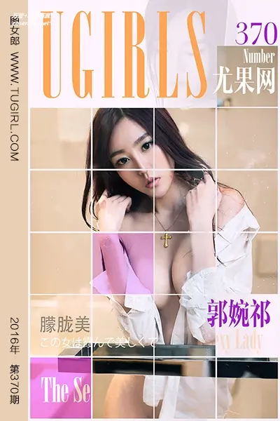[Ugirls尤果网] 爱尤物专辑 VOL.370 郭婉祁 [40P-26M]