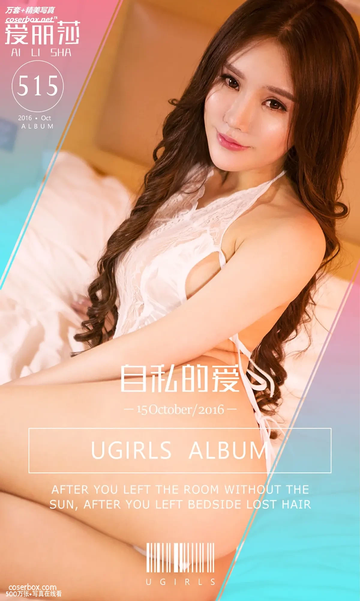 [Ugirls尤果网] 爱尤物专辑 VOL.515 自私的爱 爱丽莎 [40P-32M]