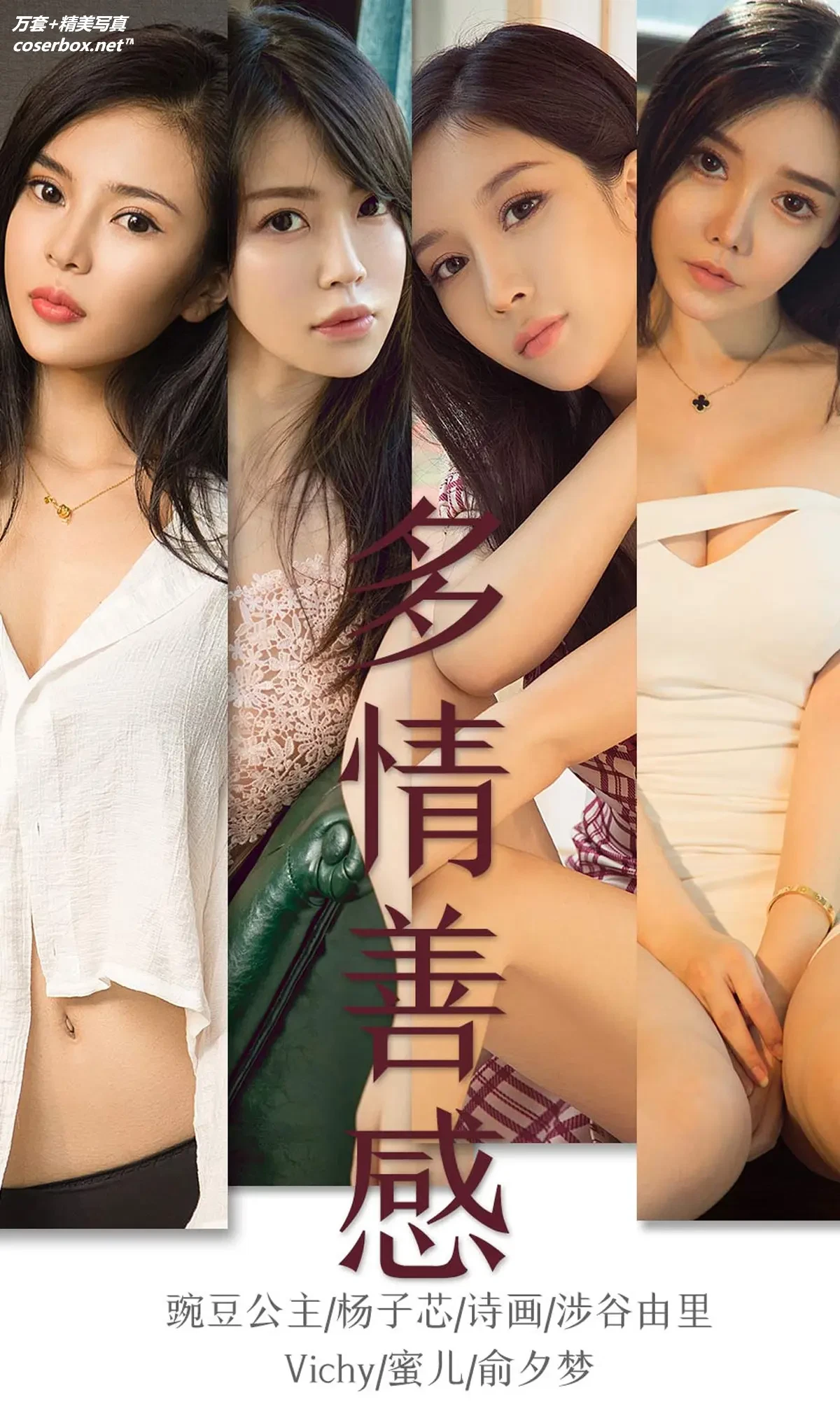 [Ugirls尤果网] 爱尤物专辑 VOL.1590 多情善感 杨子芯 [34P-37MB]