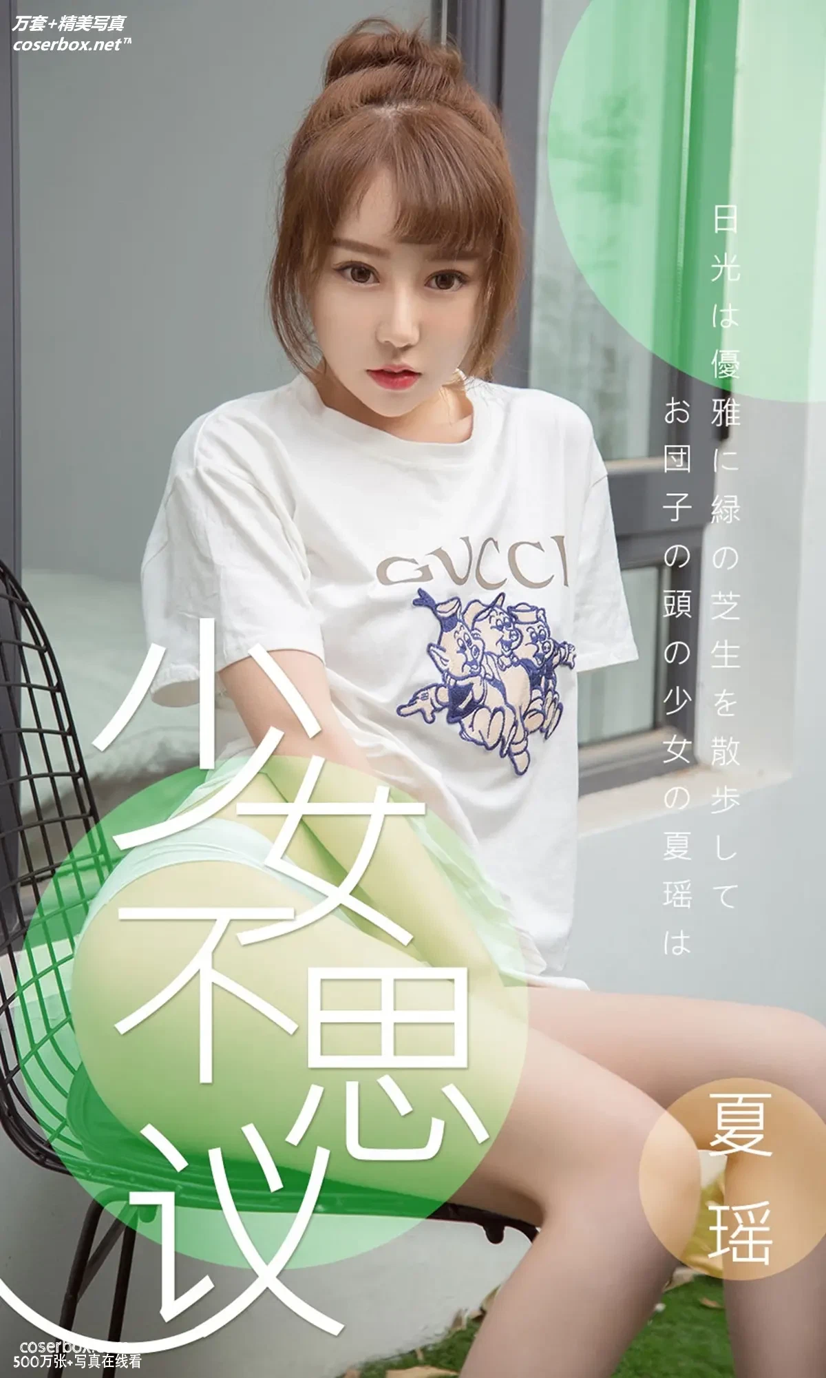 [Ugirls尤果网] 爱尤物专辑 VOL.1414 夏瑶 少女不思议 [35P-32.1MB]