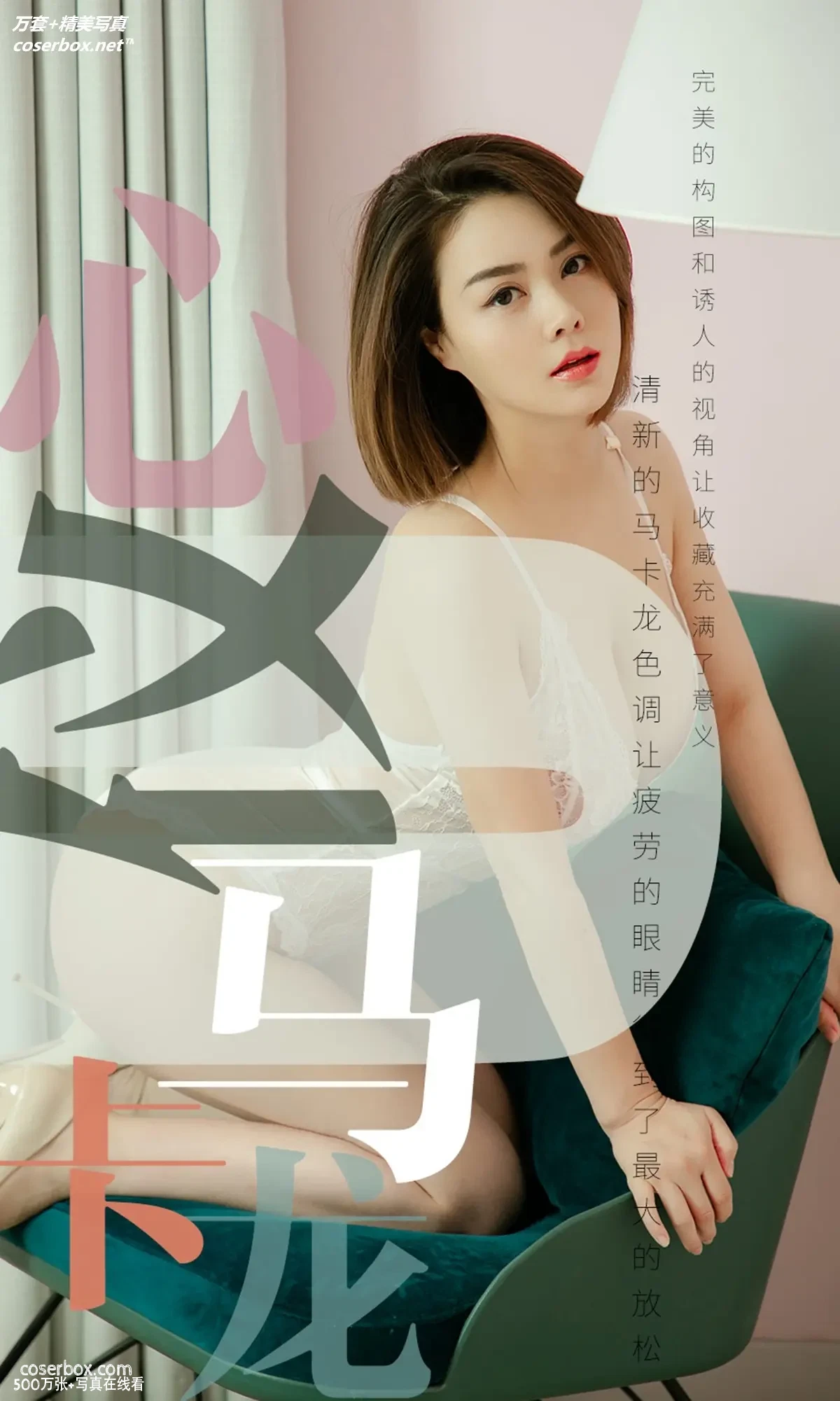 [Ugirls尤果网] 爱尤物专辑 VOL.1500 心仪 心仪马卡龙 [35P-28.5MB]