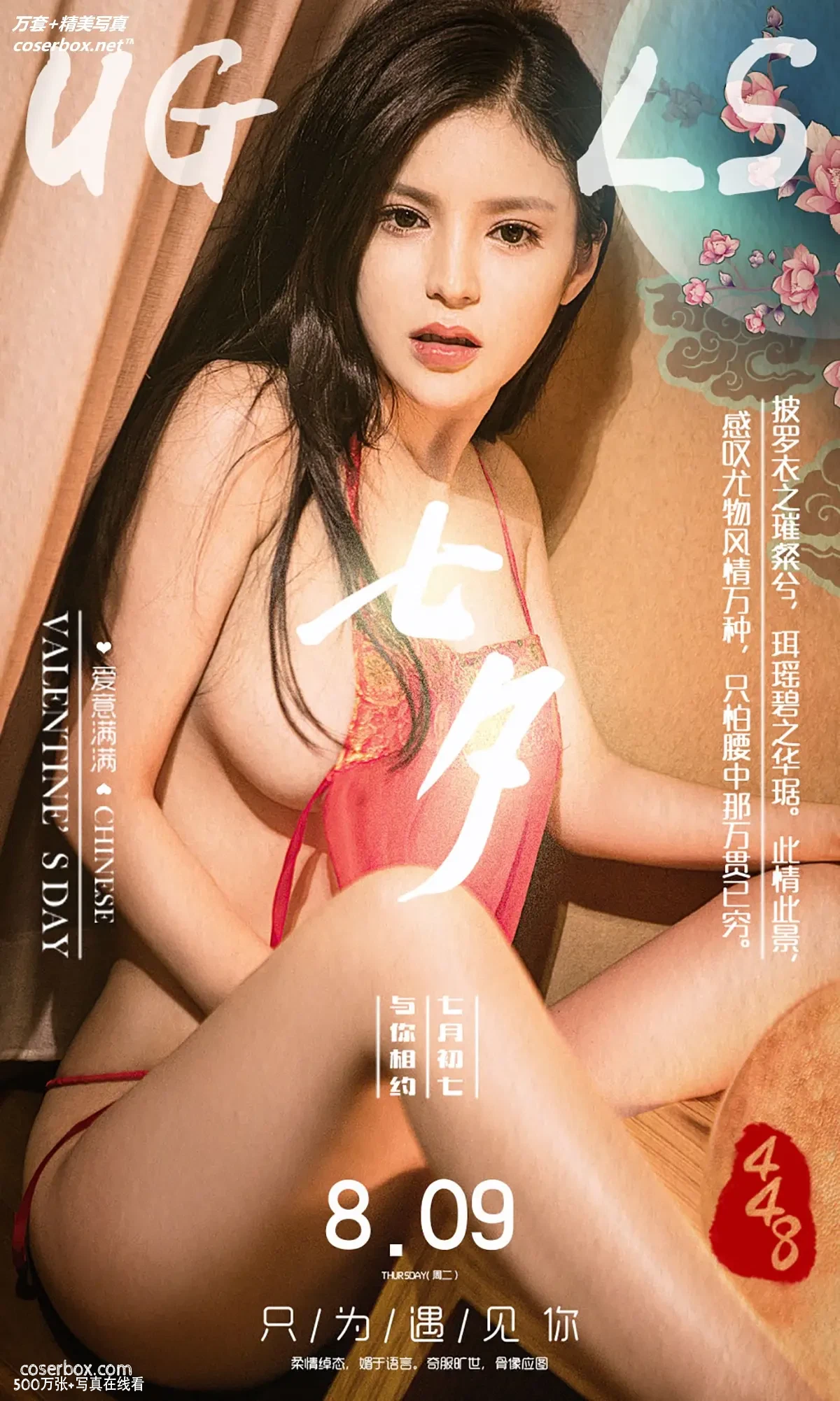 [Ugirls尤果网] 爱尤物专辑 VOL.448 七夕 龚诗琪 [40P-41MB]
