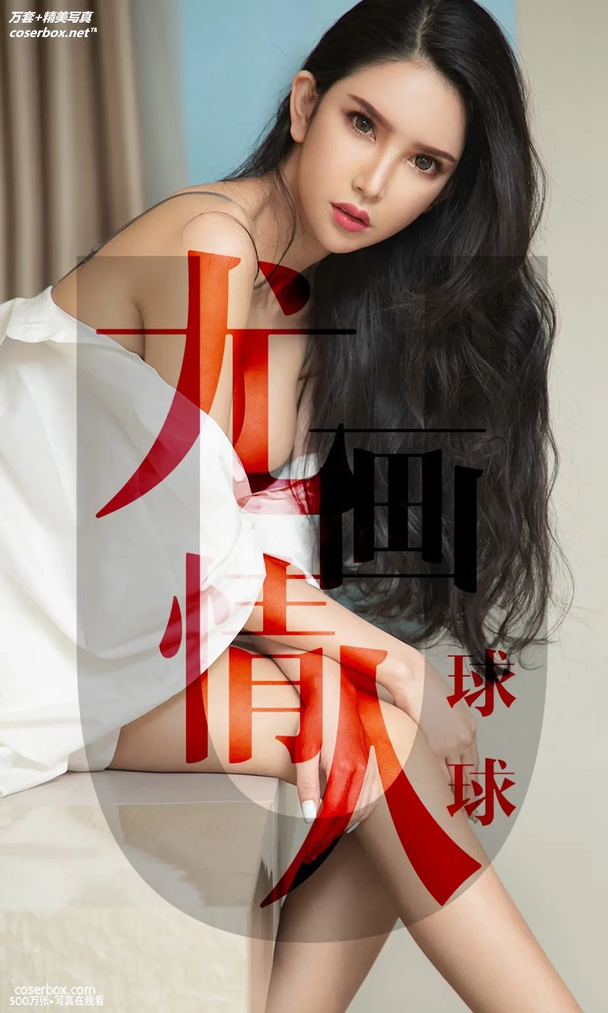 [Ugirls尤果网] 爱尤物专辑 VOL.1448 球球 尤画情人 [34P-31.1MB]