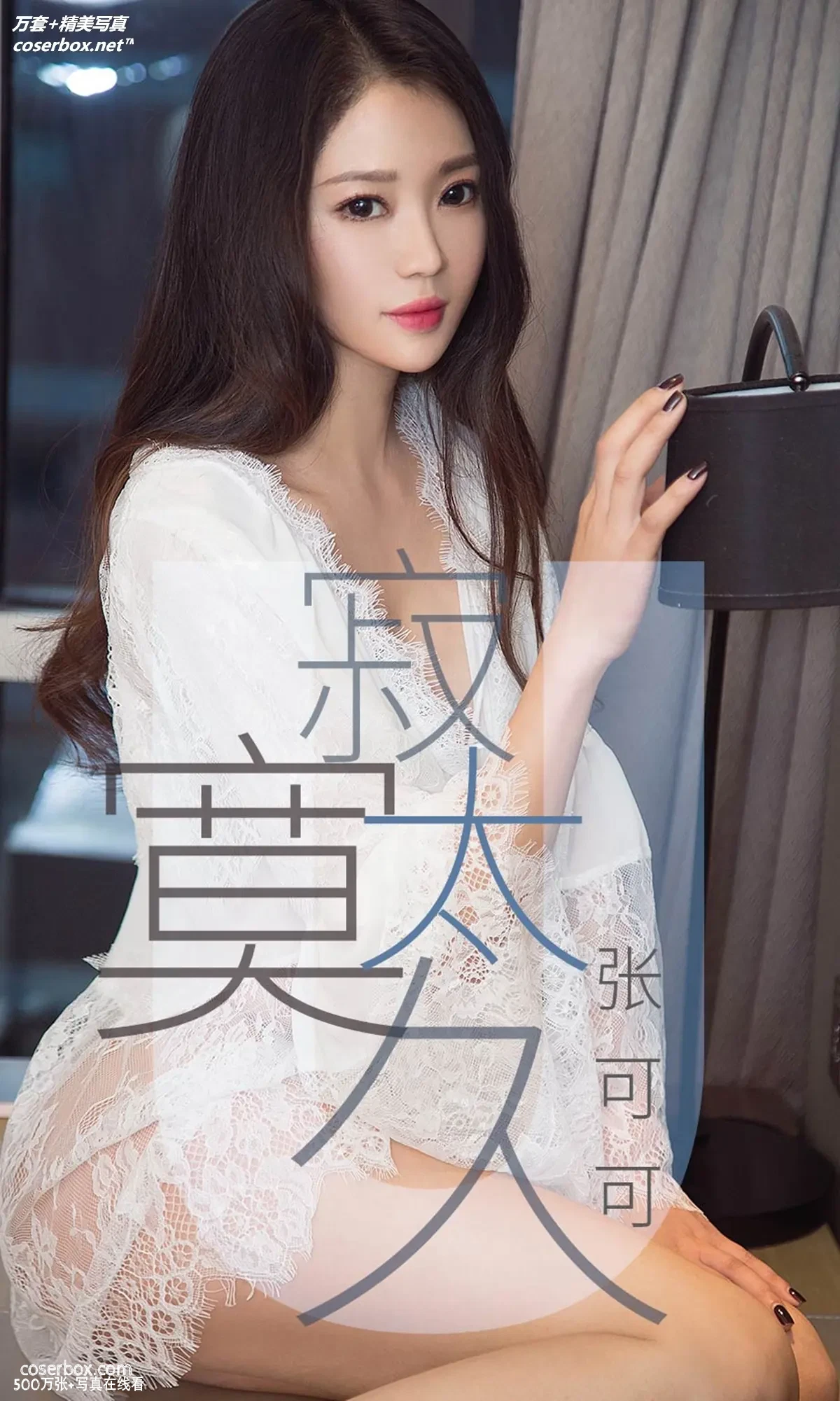 [Ugirls尤果网] 爱尤物专辑 VOL.1425 张可可 寂寞太久 [35P-38.1MB]