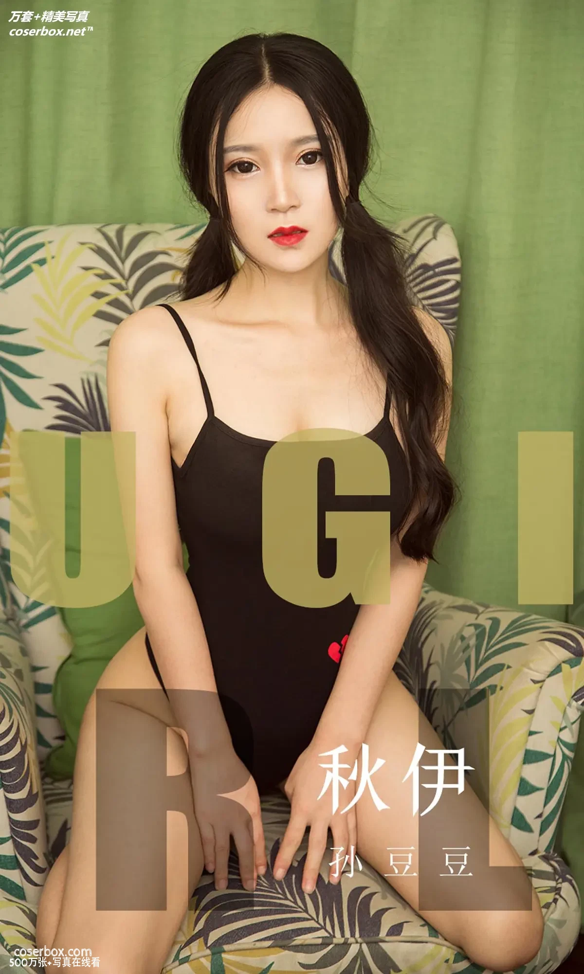 [Ugirls尤果网] 爱尤物专辑 VOL.1565 秋伊 孙豆豆 [35P-37MB]