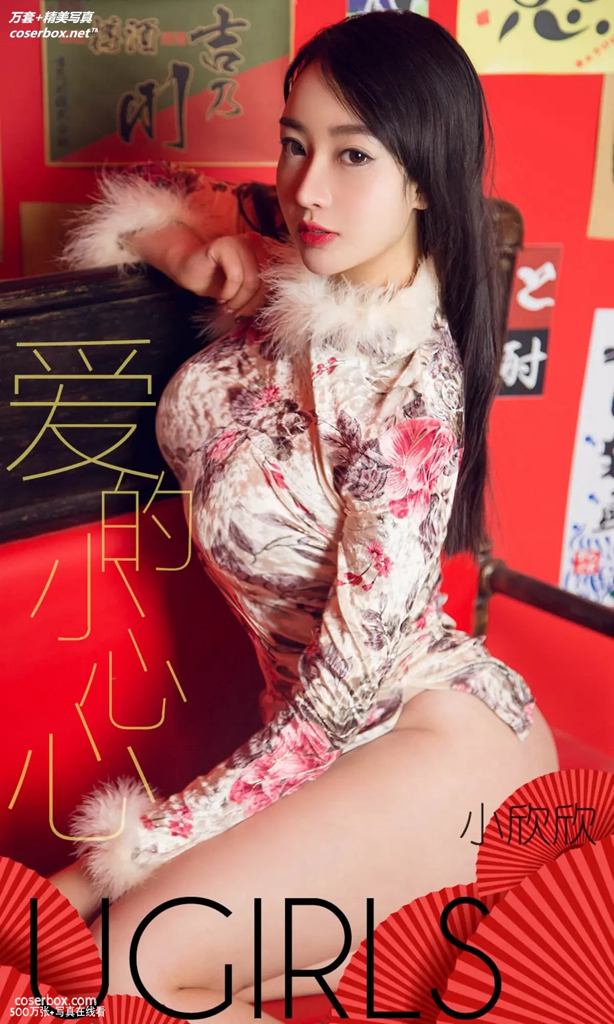 [Ugirls尤果网] 爱尤物专辑 VOL.1358 小欣欣 爱的小心心 [35P-38.8MB]