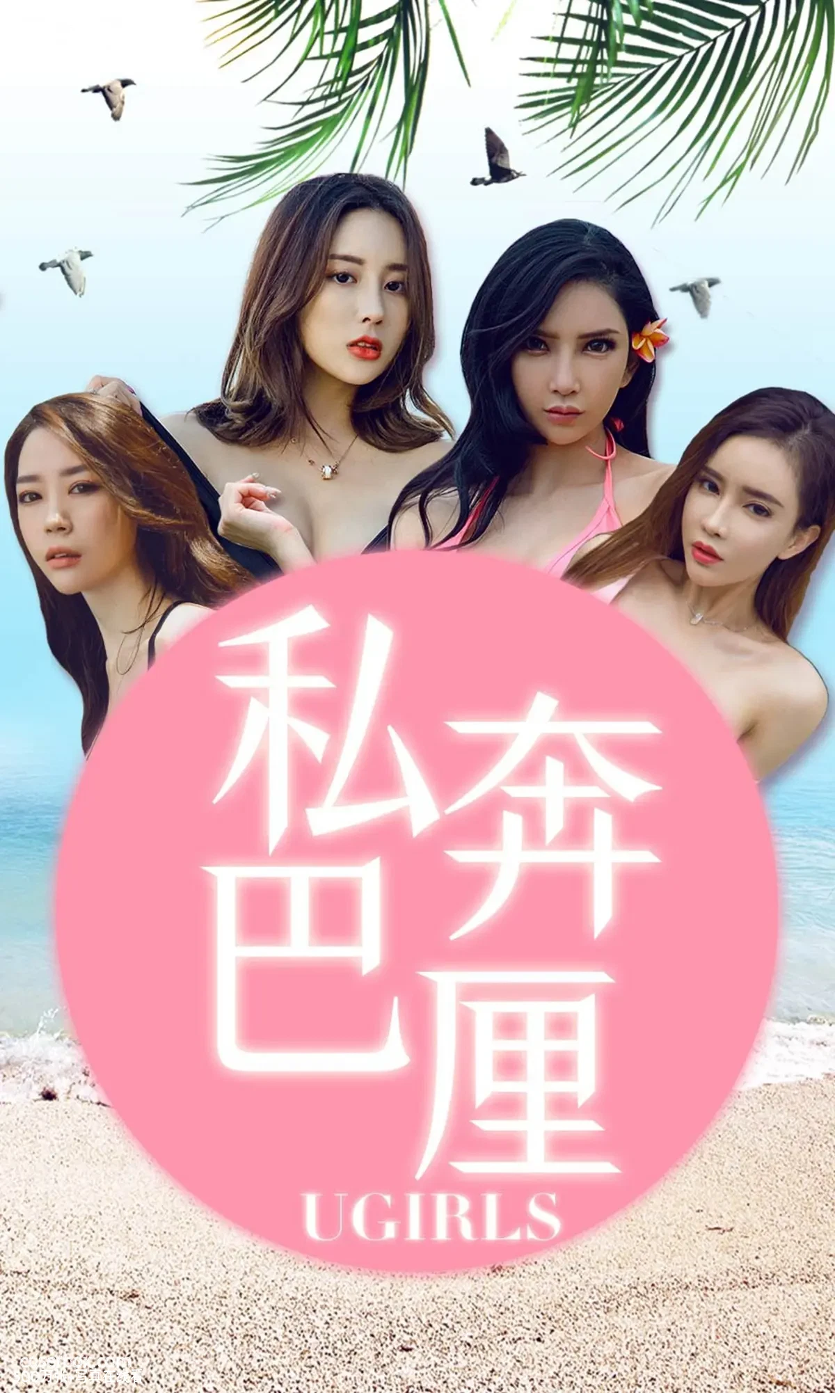 [Ugirls尤果网] 爱尤物专辑 VOL.1225 私奔巴厘 [35P-43MB]