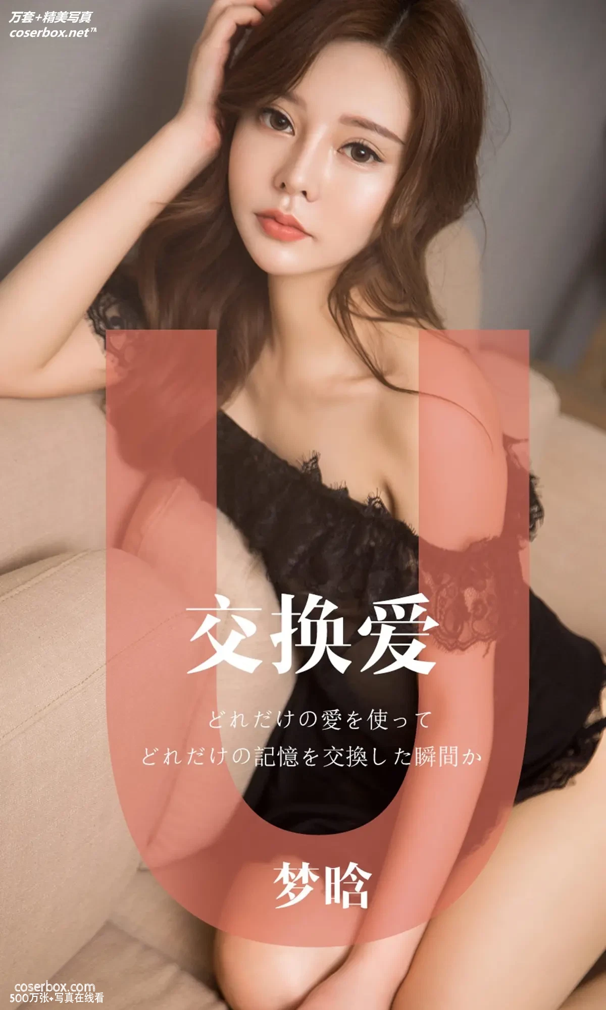 [Ugirls尤果网] 爱尤物专辑 VOL.1465 梦晗 交换爱 [32P-31MB]