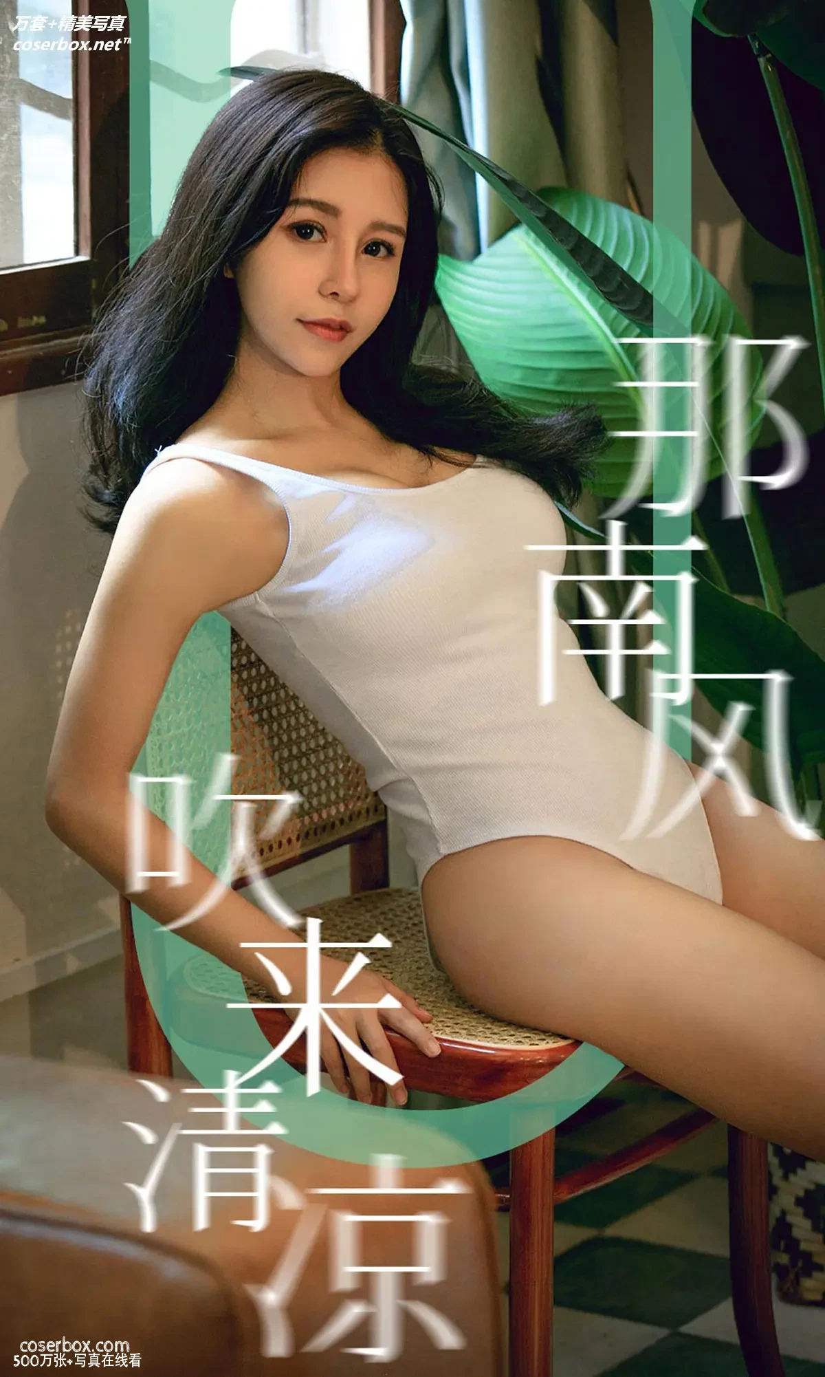 [Ugirls尤果网] 爱尤物专辑 VOL.1571 那南风吹来清凉 奥莉 [35P-38MB]