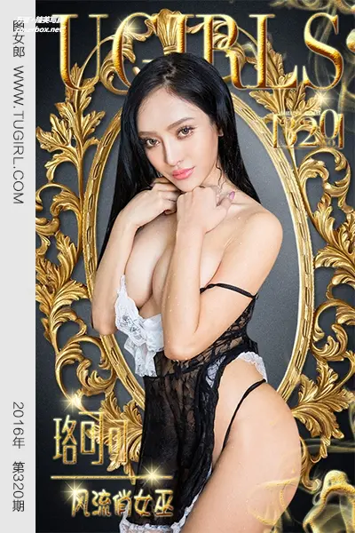 [Ugirls尤果网] 爱尤物专辑 VOL.320 珞可可 风流俏女巫 [40P-38M]