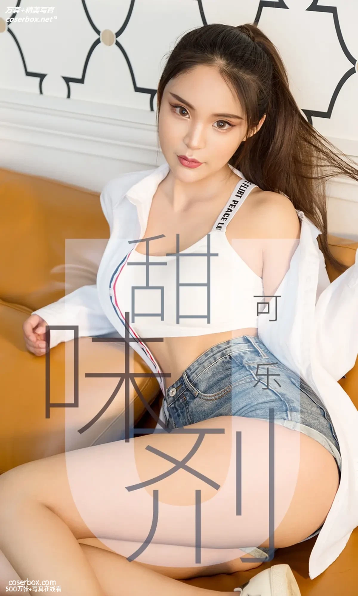 [Ugirls尤果网] 爱尤物专辑 VOL.1431 可乐 甜味剂 [35P-35.2MB]