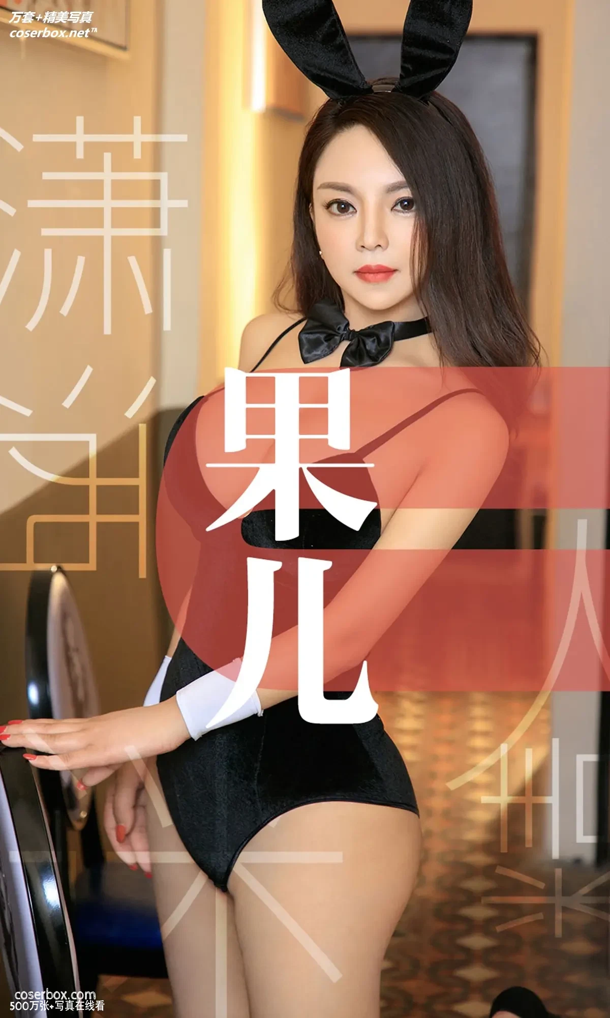 [Ugirls尤果网] 爱尤物专辑 VOL.1466 果儿 潇洒迷人精 [35P-35.3MB]