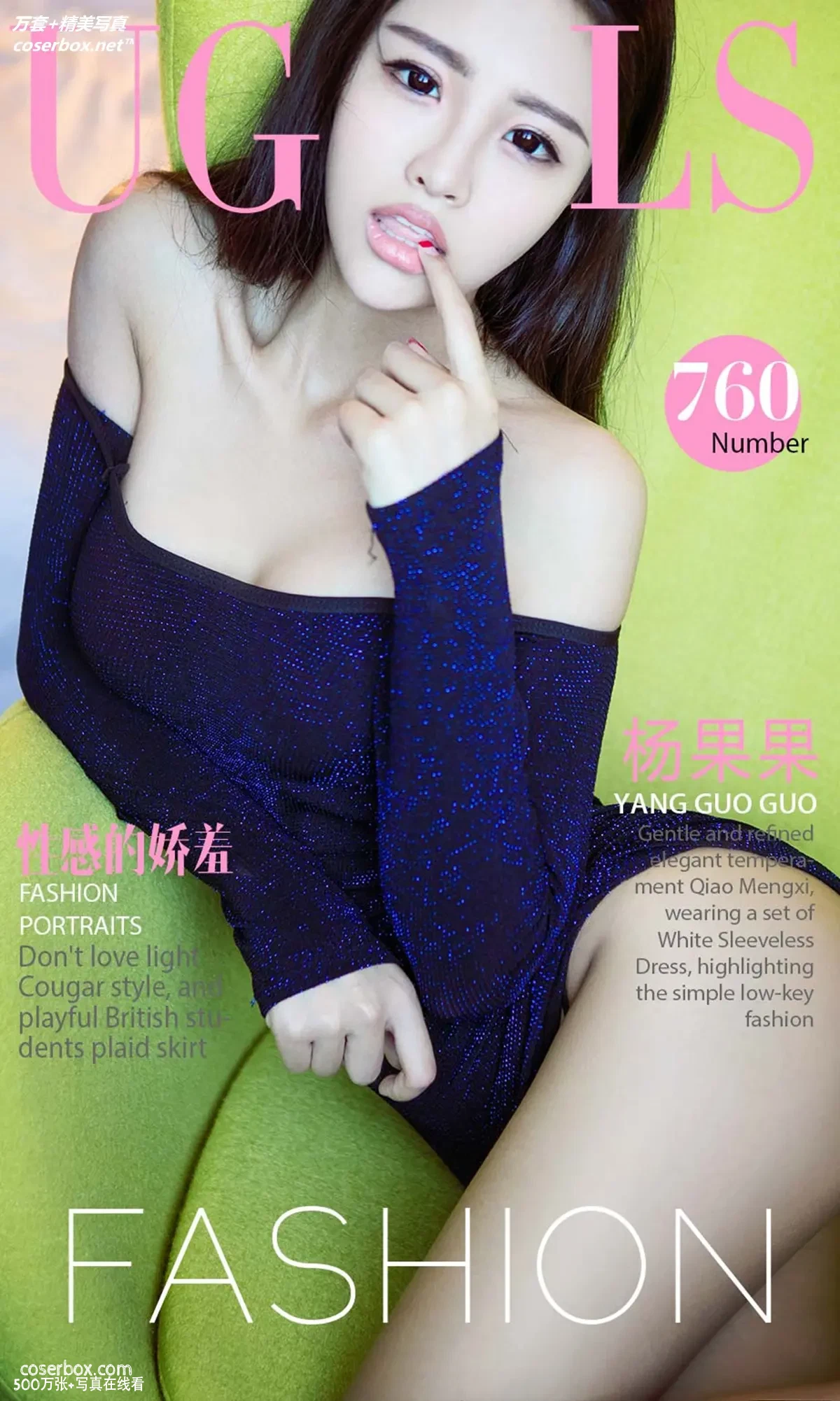 [Ugirls尤果网] 爱尤物专辑 VOL.760 杨果果 性感的娇羞