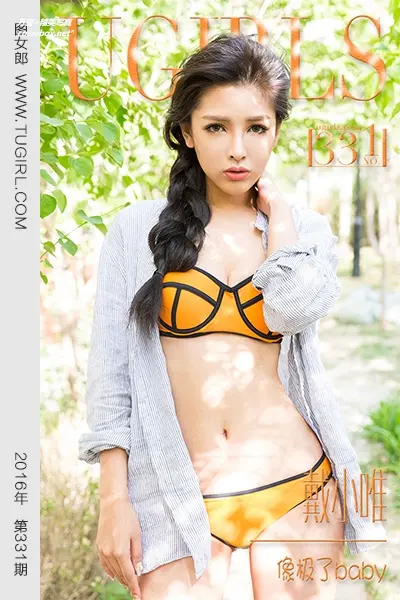 [Ugirls尤果网] 爱尤物专辑 VOL.331 戴小唯 像极了baby [40P-42.9M]