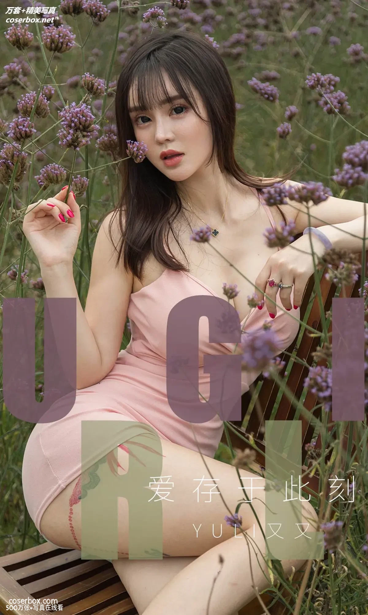 [Ugirls尤果网] 爱尤物专辑 VOL.1529 爱存于此刻 Yuki又又 [35P-14MB]