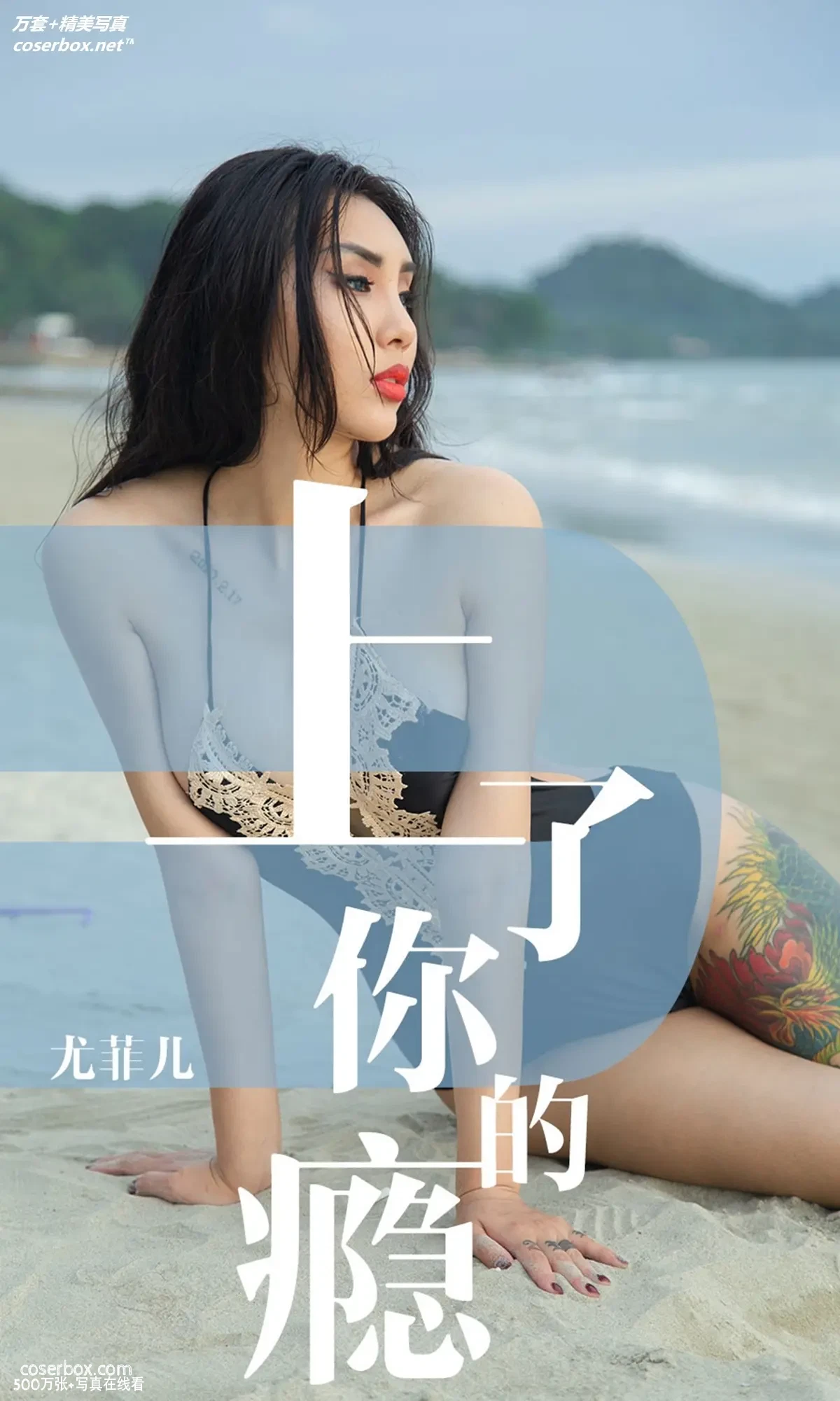 [Ugirls尤果网] 爱尤物专辑 VOL.1460 尤菲儿 上了你的瘾 [35P-35.6MB]