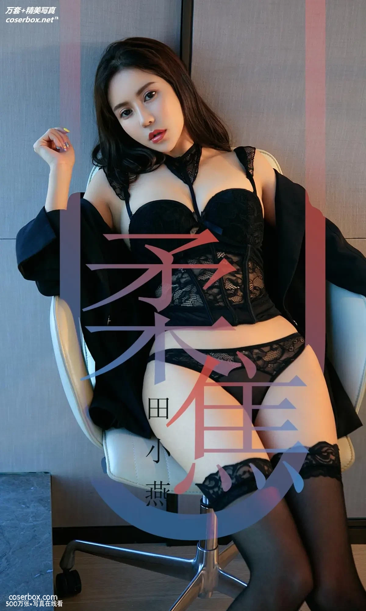 [Ugirls尤果网] 爱尤物专辑 VOL.1415 田小燕 柔焦 [35P-35.1MB]