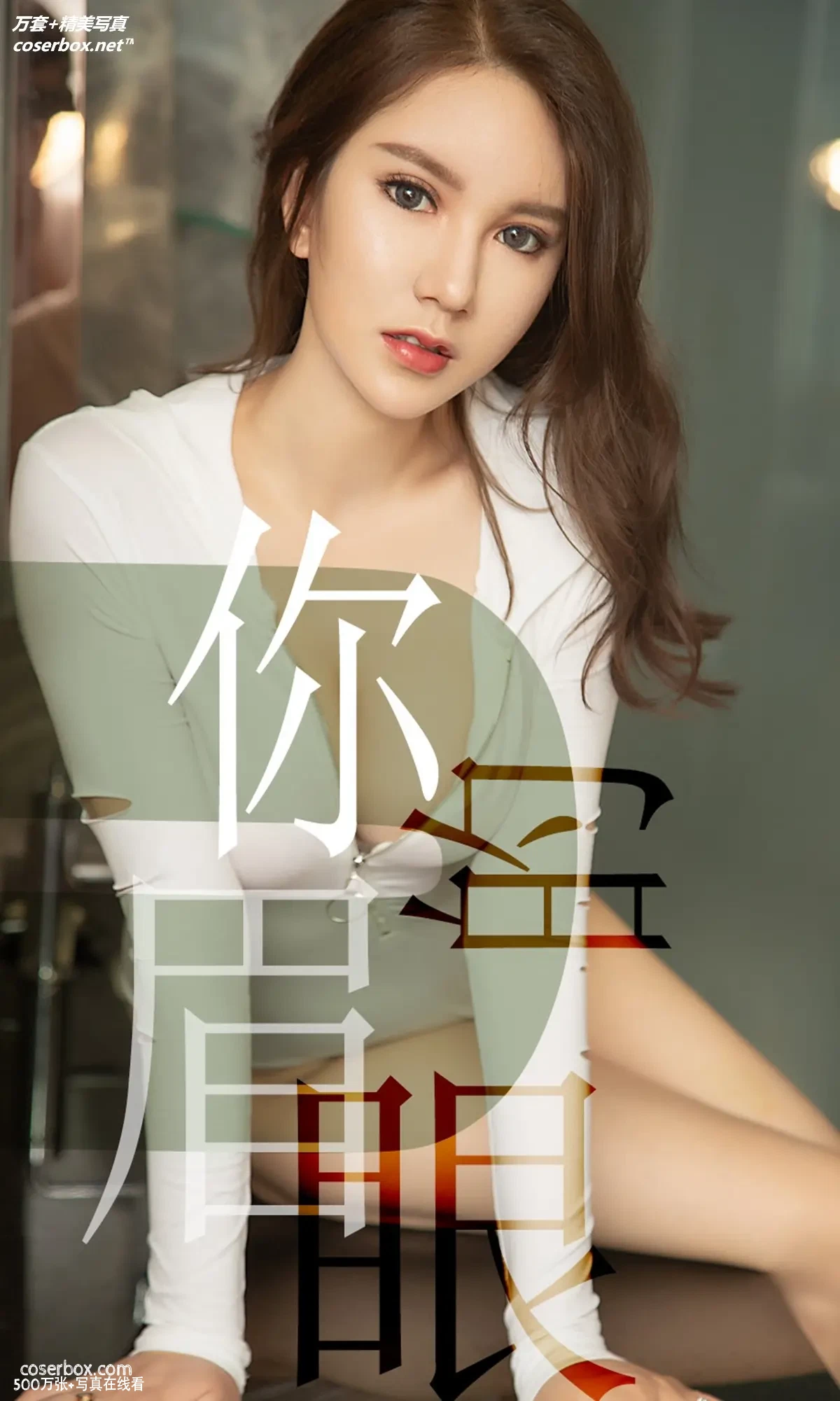 [Ugirls尤果网] 爱尤物专辑 VOL.1486 骆雪淇 你的眉眼 [35P-31.4MB]