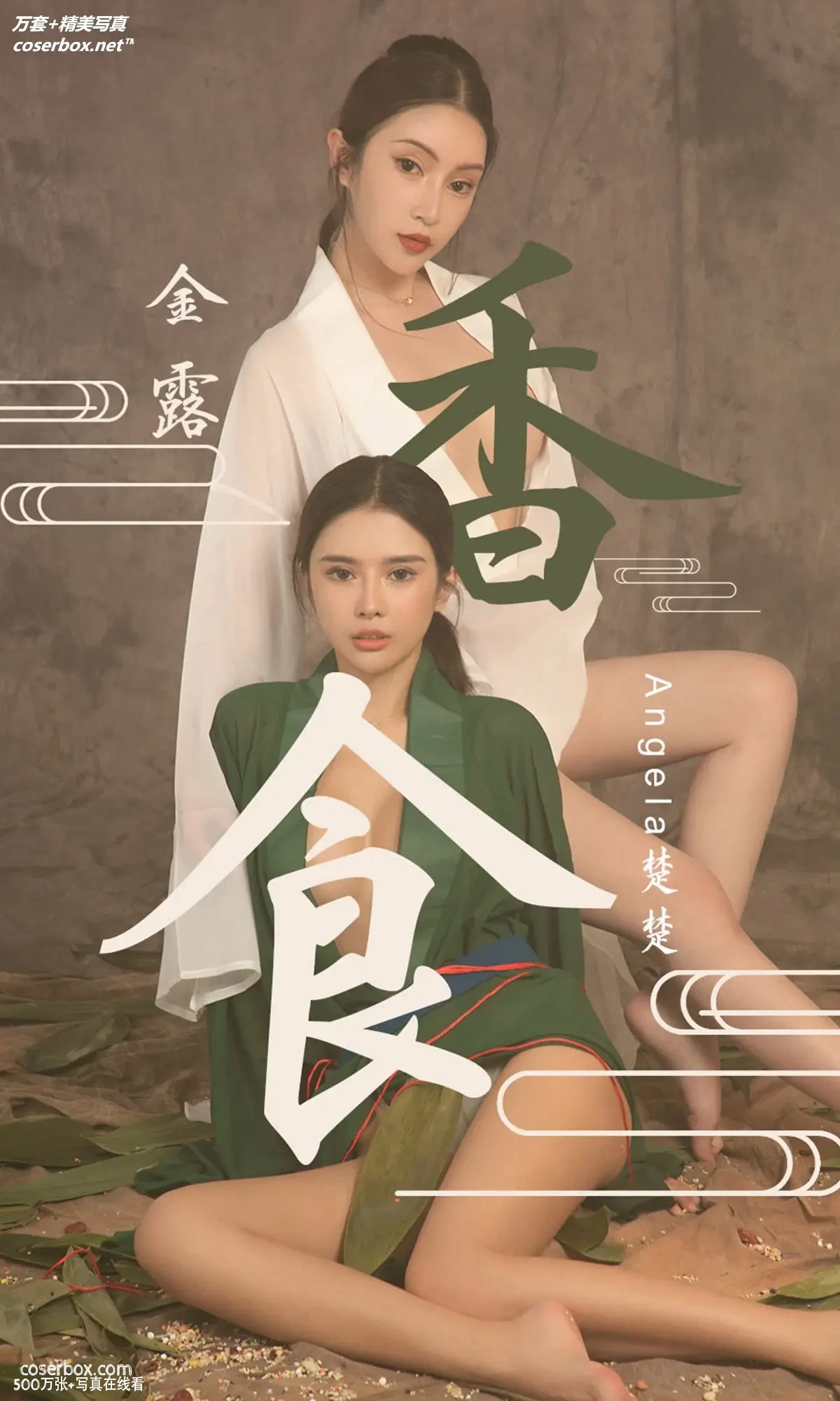 [Ugirls尤果网] 爱尤物专辑 VOL.1479 Angela楚楚 金露 香食 [35P-33.2MB]
