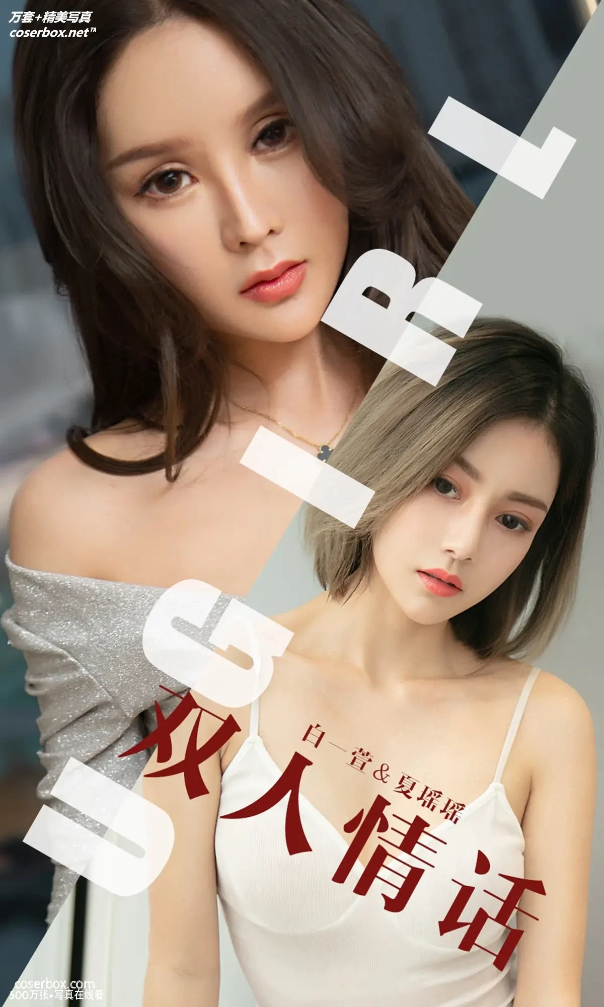 [Ugirls尤果网] 爱尤物专辑 VOL.1477 白一萱 夏瑶瑶 双人情话 [35P-32.8MB]
