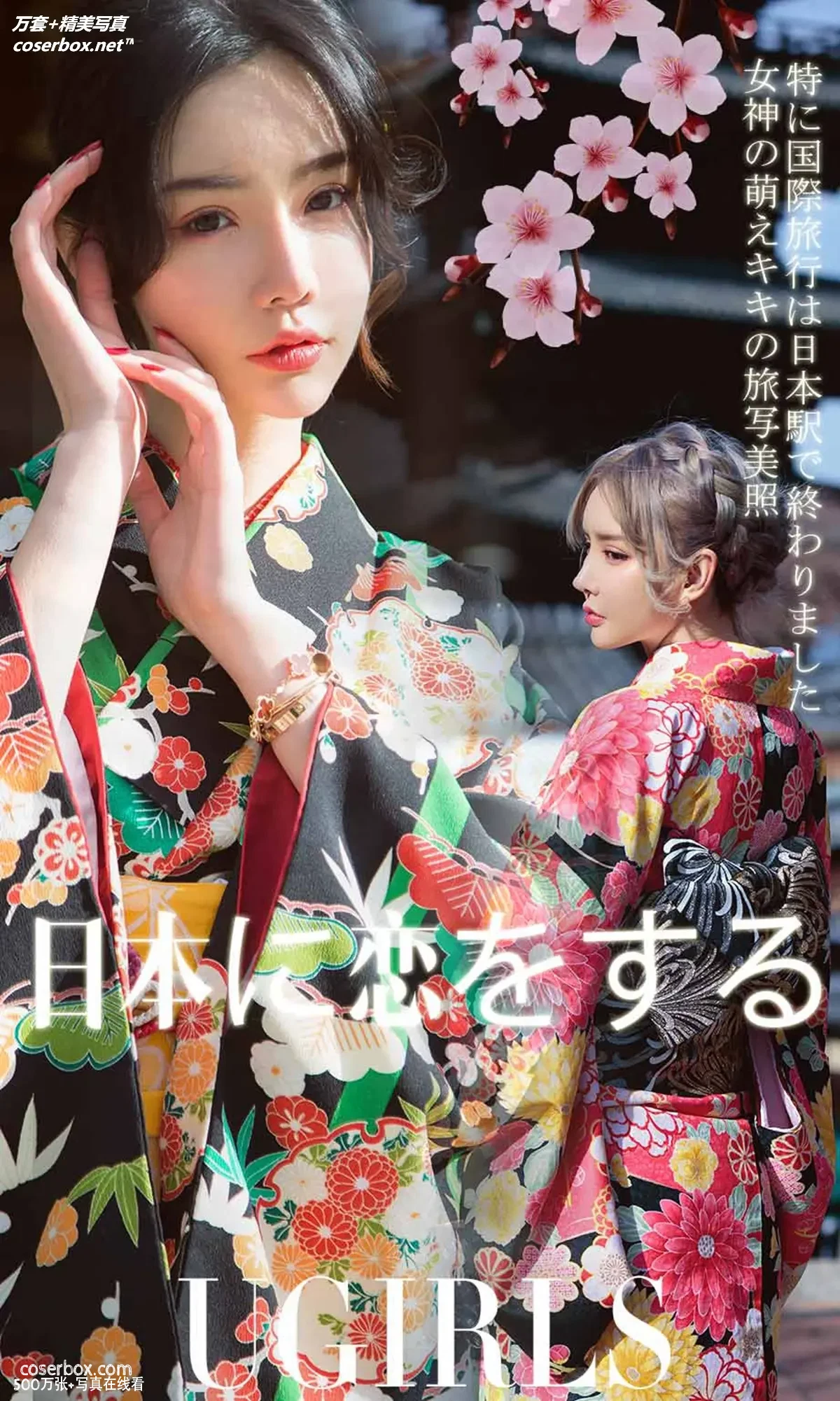 [Ugirls尤果网] 爱尤物专辑 VOL.1361 青树 萌琪琪 情迷日本 [35P-45.2MB]
