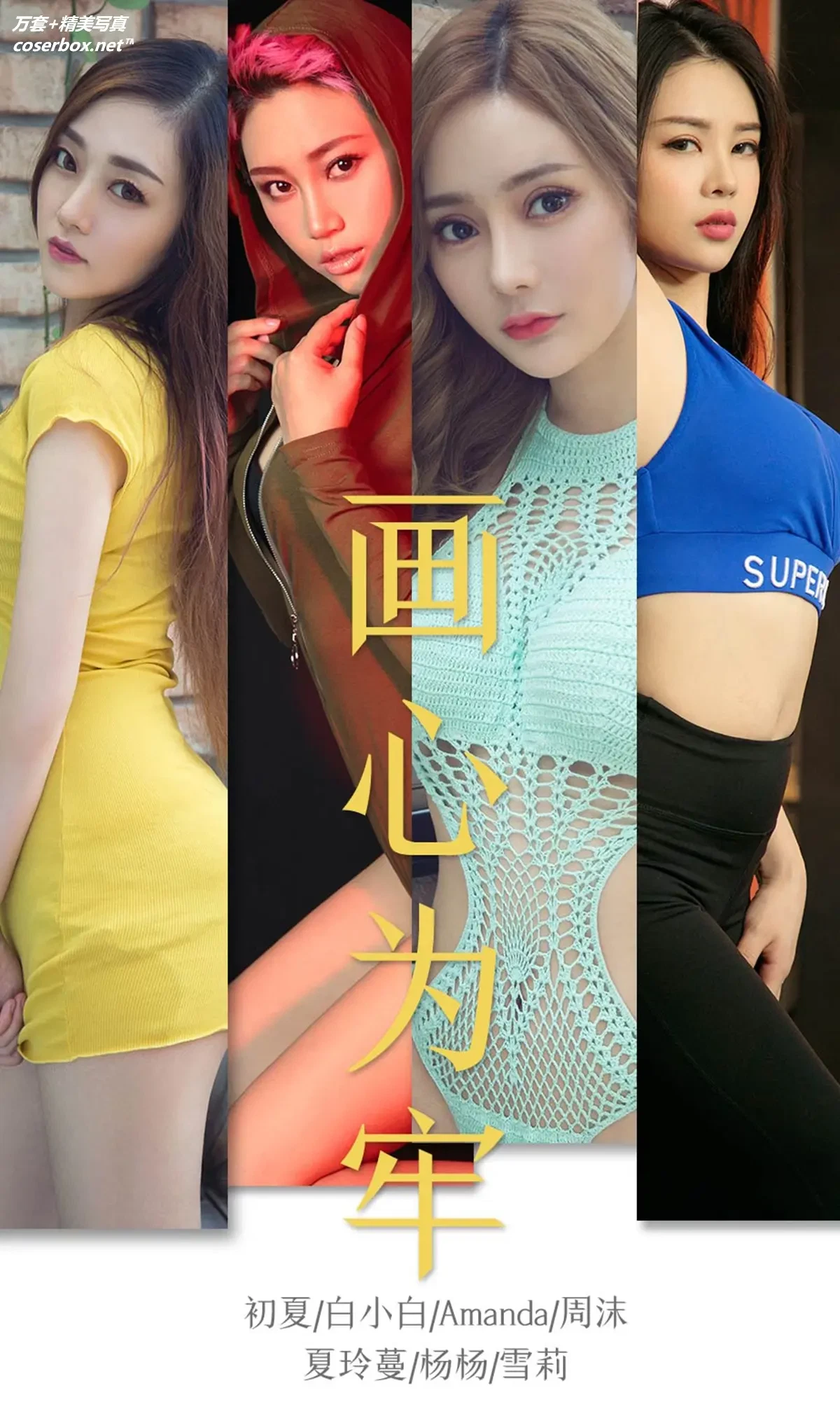 [Ugirls尤果网] 爱尤物专辑 VOL.1536 画心为牢 [35P-38.4MB]