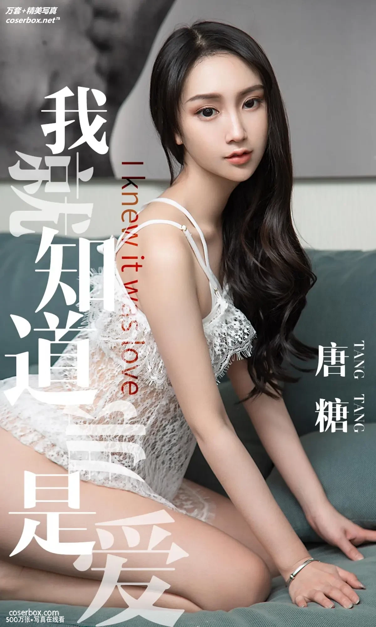 [Ugirls尤果网] 爱尤物专辑 VOL.1439 唐糖 我就知道那是爱 [30P-31.5MB]