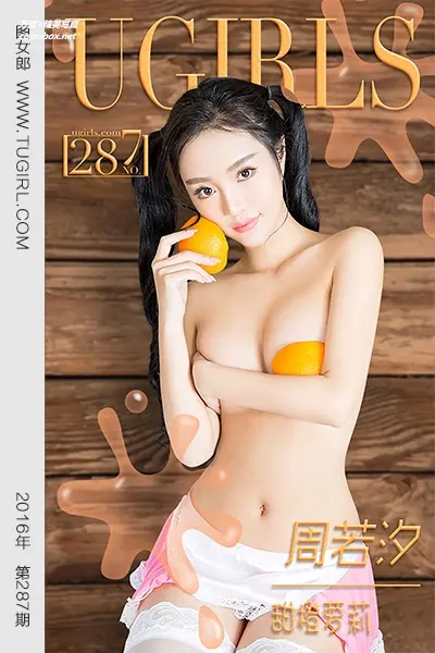 [Ugirls尤果网] 爱尤物专辑 VOL.287 周若汐 甜橙萝莉 [40P-33.3M]