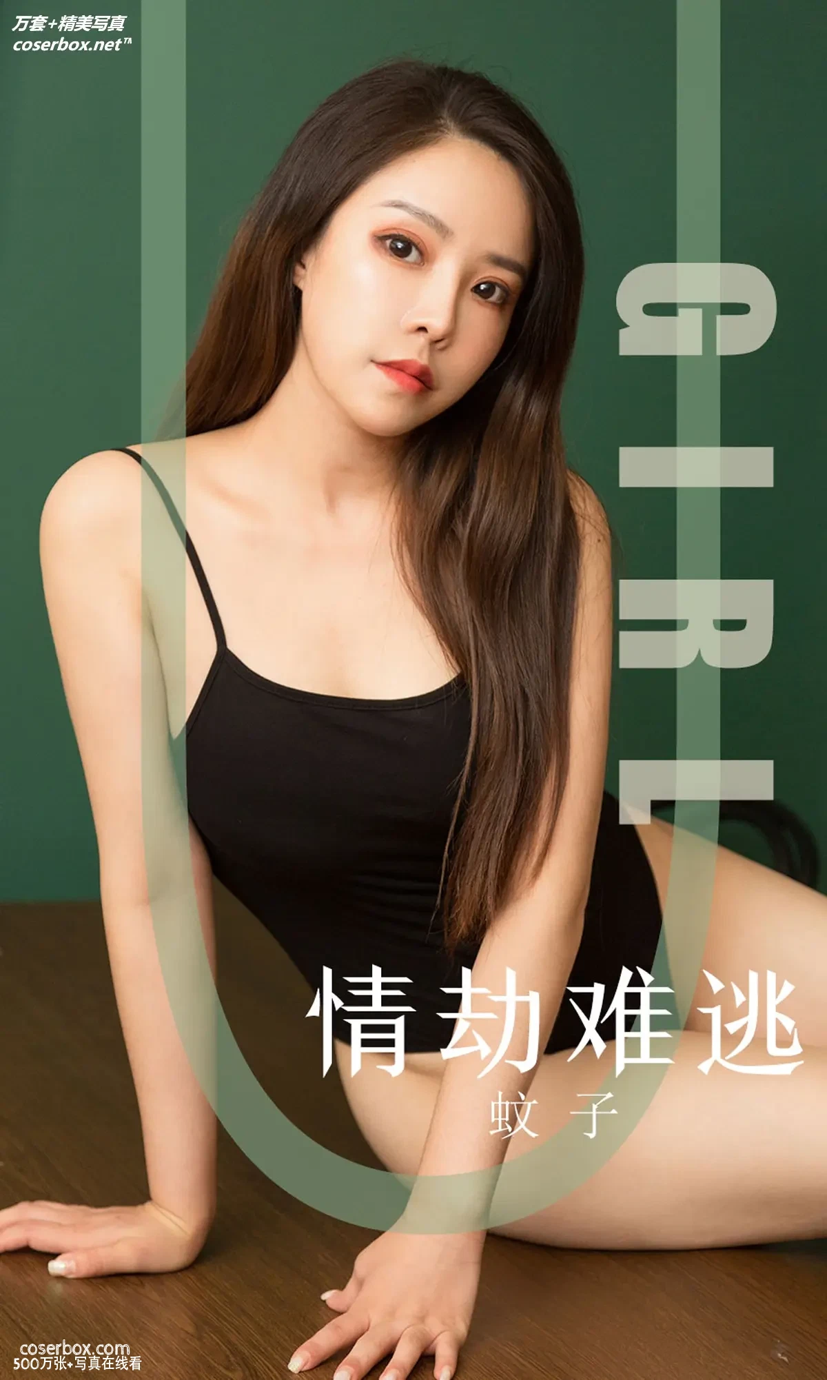 [Ugirls尤果网] 爱尤物专辑 VOL.1588 情劫难逃 蚊子[35P-34MB]