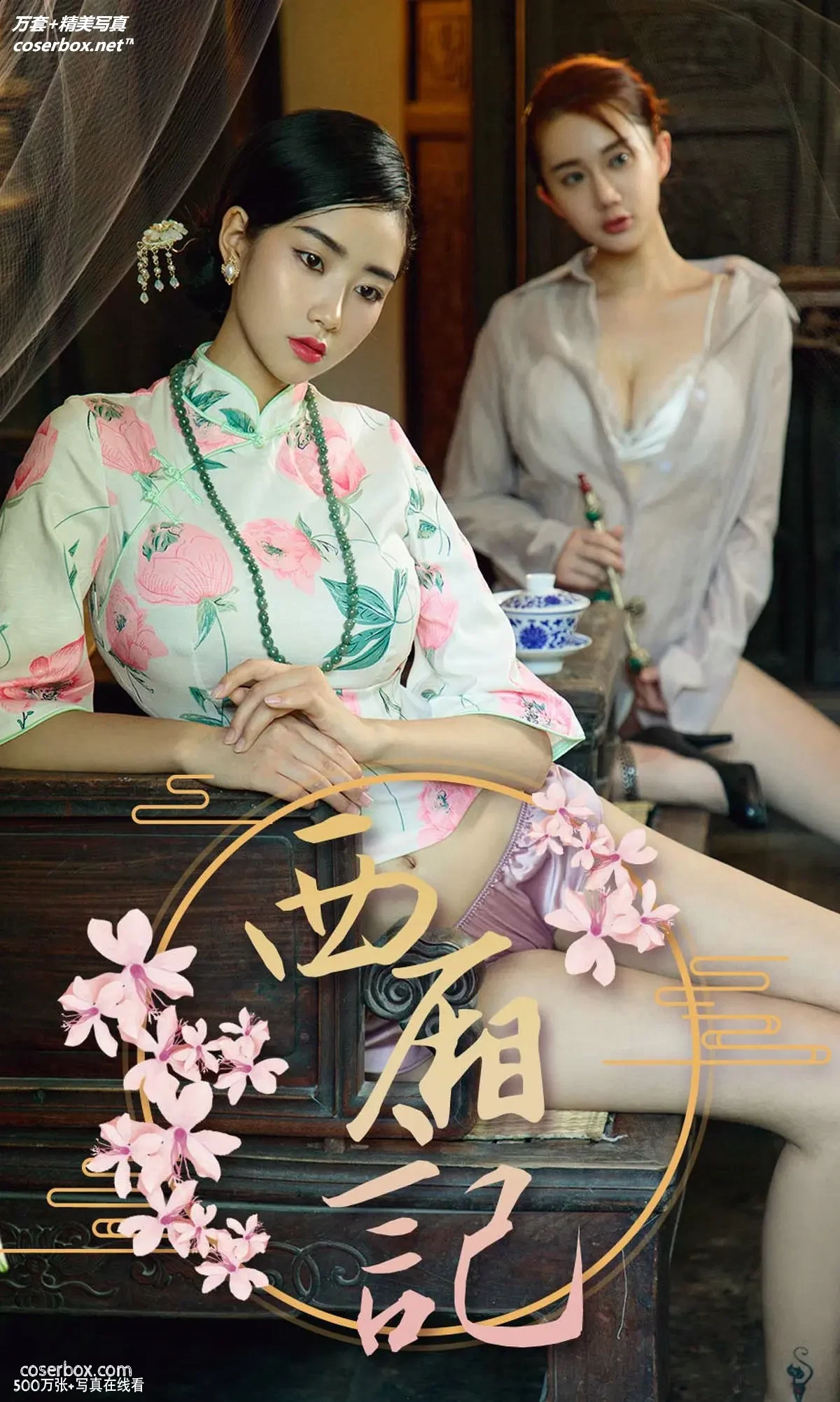 [Ugirls尤果网] 爱尤物专辑 VOL.1223 西厢记 方子萱&苏小曼 [35P-13MB]