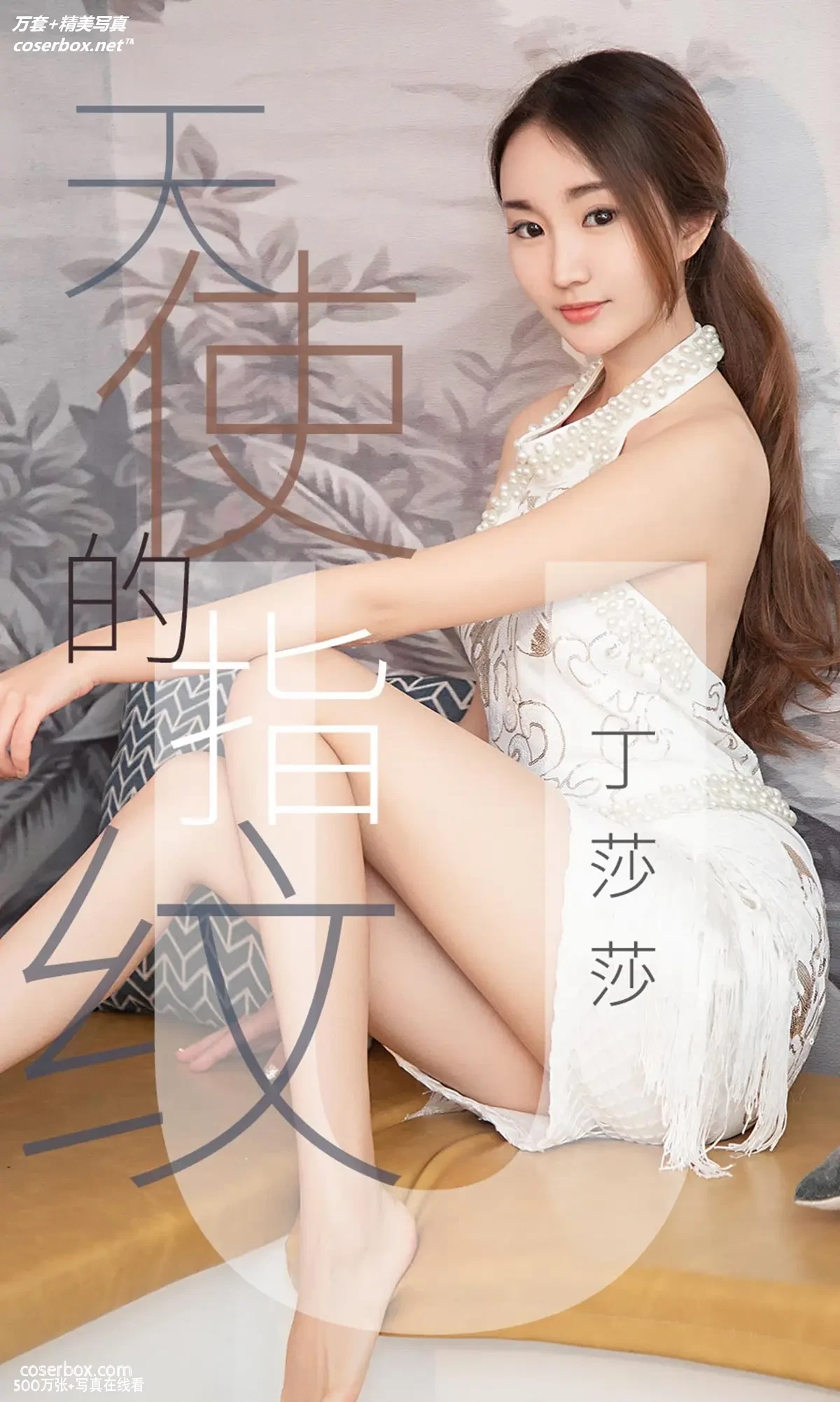 [Ugirls尤果网] 爱尤物专辑 VOL.1438 丁莎莎 天使的指纹 [28P-26.4MB]