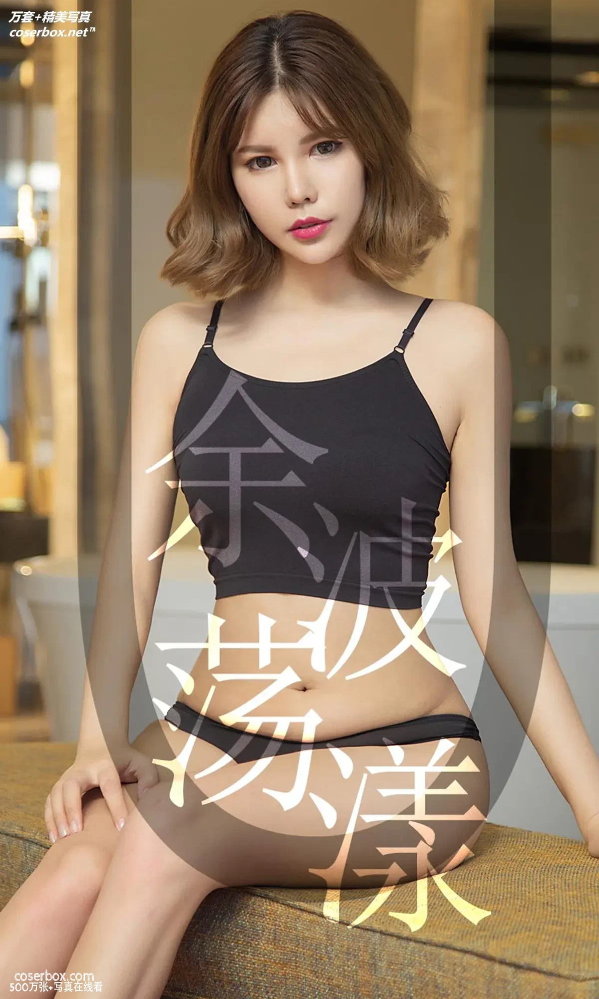 [Ugirls尤果网] 爱尤物专辑 VOL.1510 安沛蕾 余波荡漾 [35P-35.9MB]