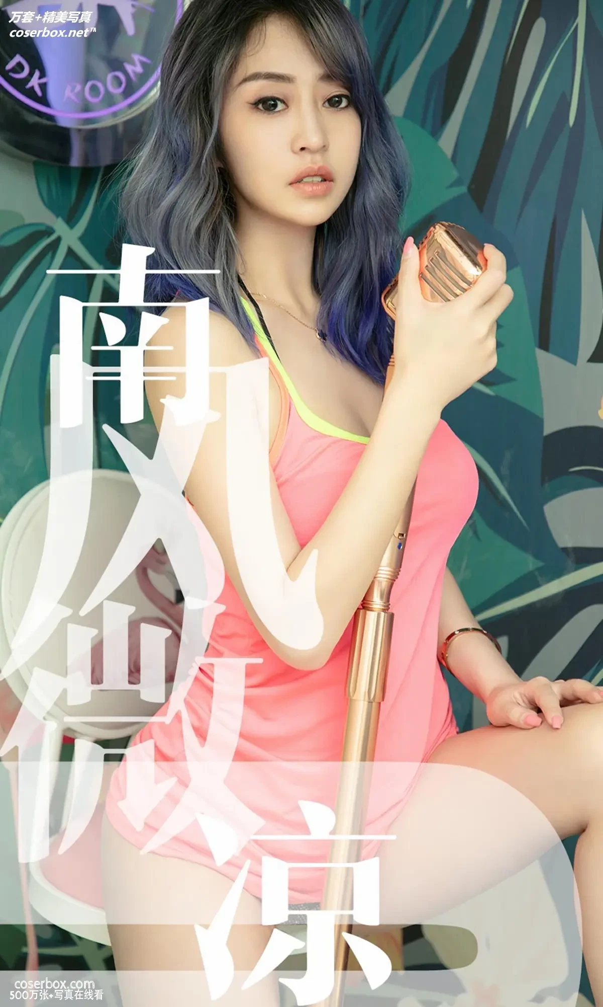 [Ugirls尤果网] 爱尤物专辑 VOL.1503 葵皇 南风微凉 [35P-38.9MB]