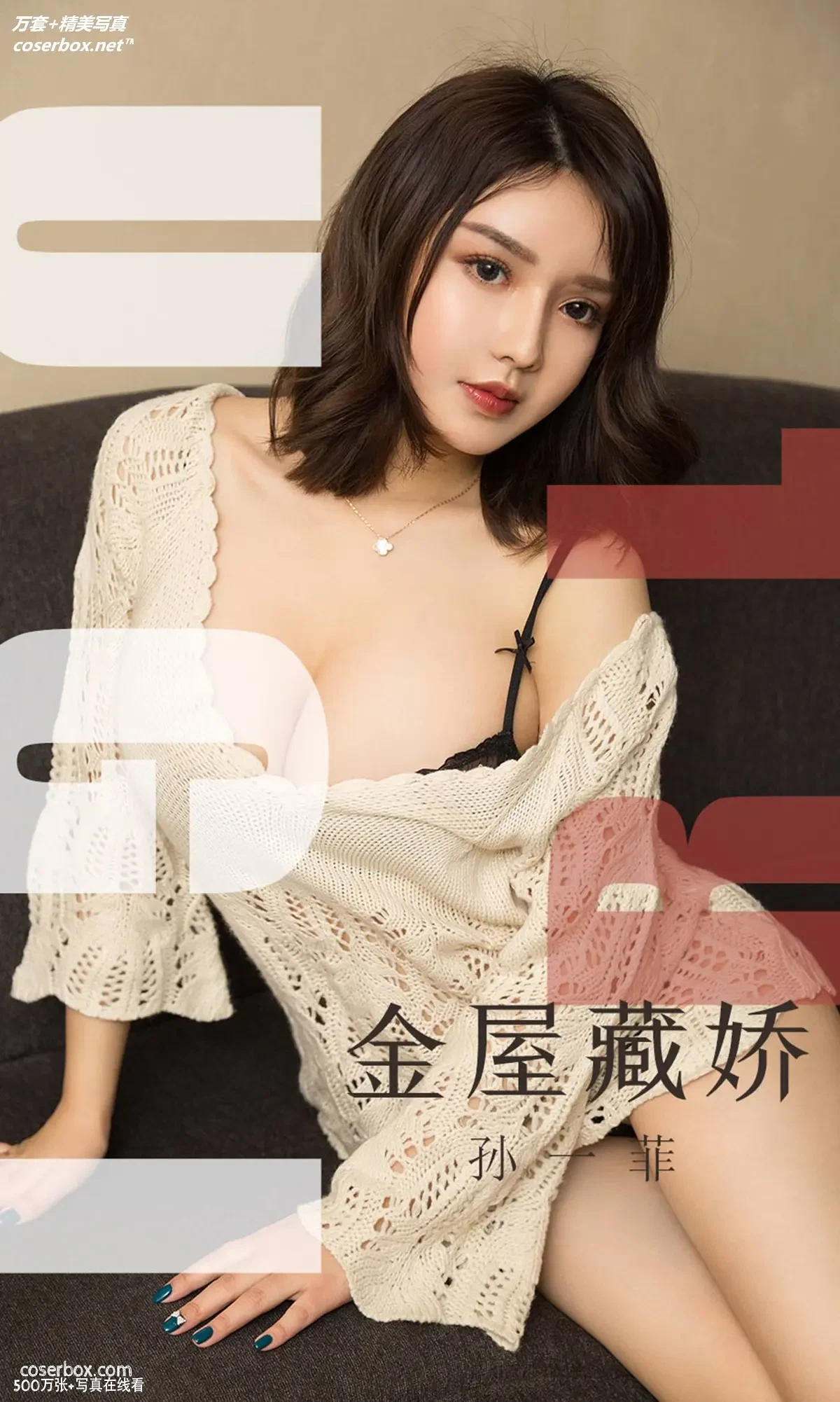 [Ugirls尤果网] 爱尤物专辑 VOL.1551 金屋藏娇 孙一菲 [35P-35.3MB]