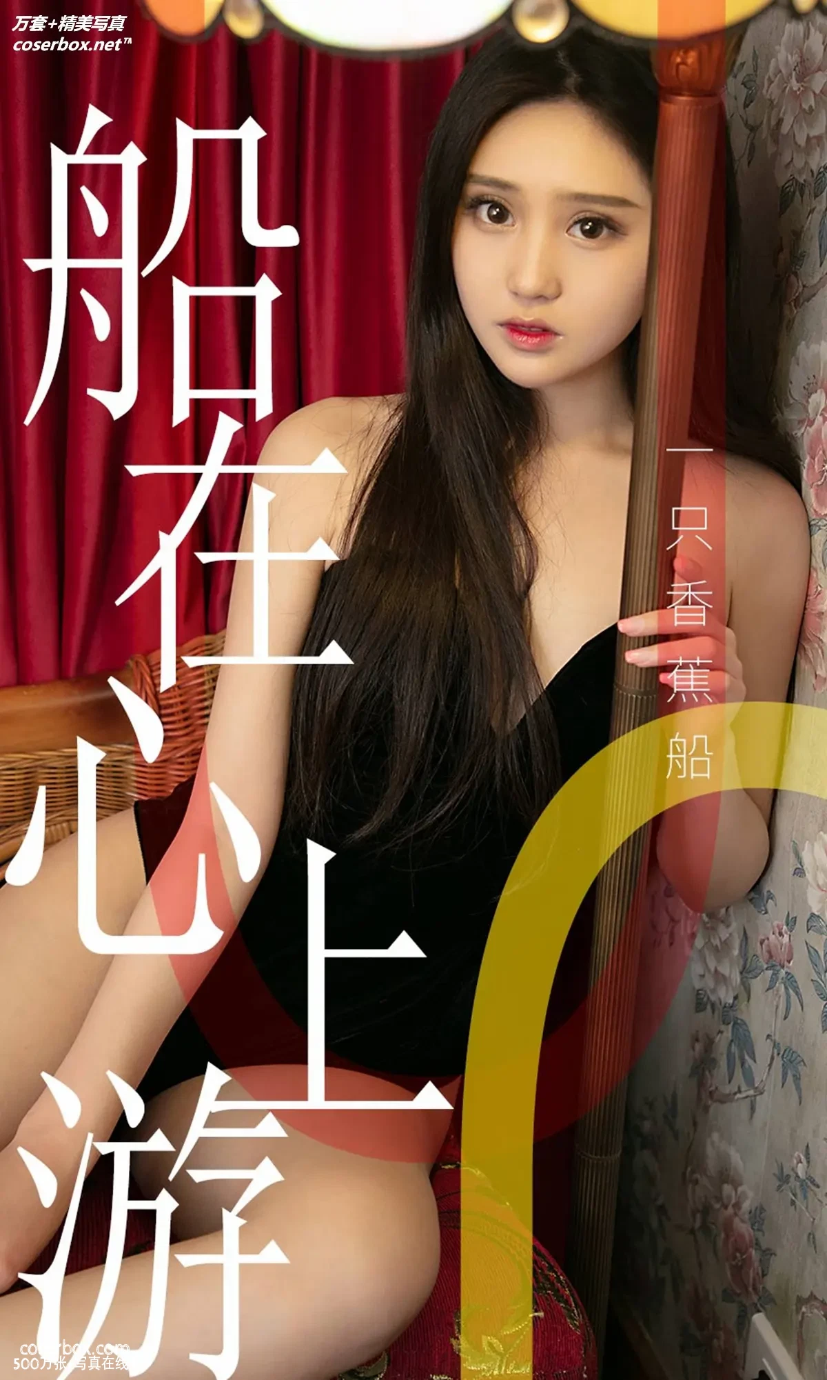 [Ugirls尤果网] 爱尤物专辑 VOL.1483 一只香蕉船 船在心上游 [35P-38.6MB]