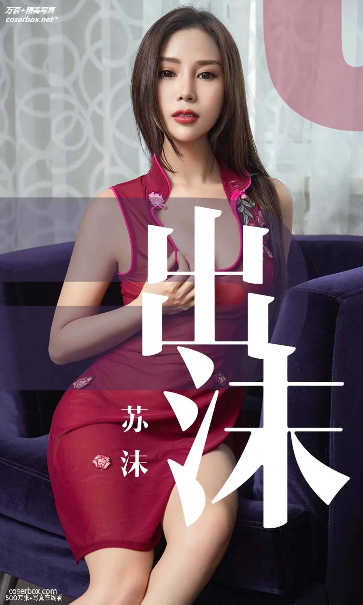 [Ugirls尤果网] 爱尤物专辑 VOL.1467 苏沫 出沫 [35P-33.3MB]