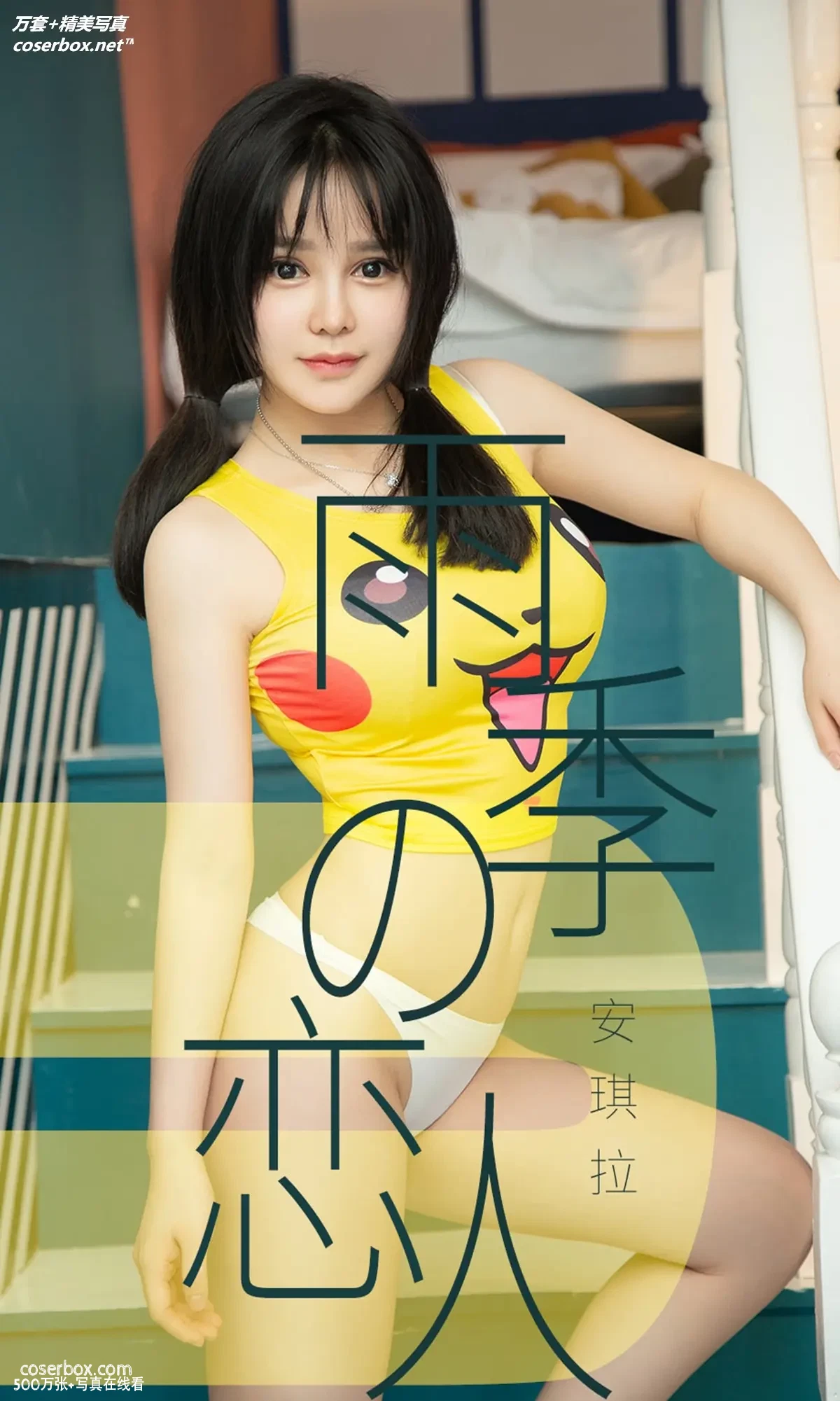 [Ugirls尤果网] 爱尤物专辑 VOL.1470 安琪拉 雨季型恋人 [35P-33.3MB]
