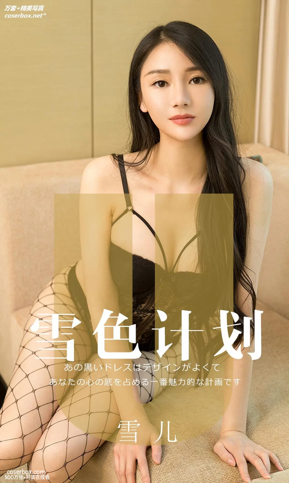 [Ugirls尤果网] 爱尤物专辑 VOL.1553 雪色计划 雪儿 [35P-16MB]