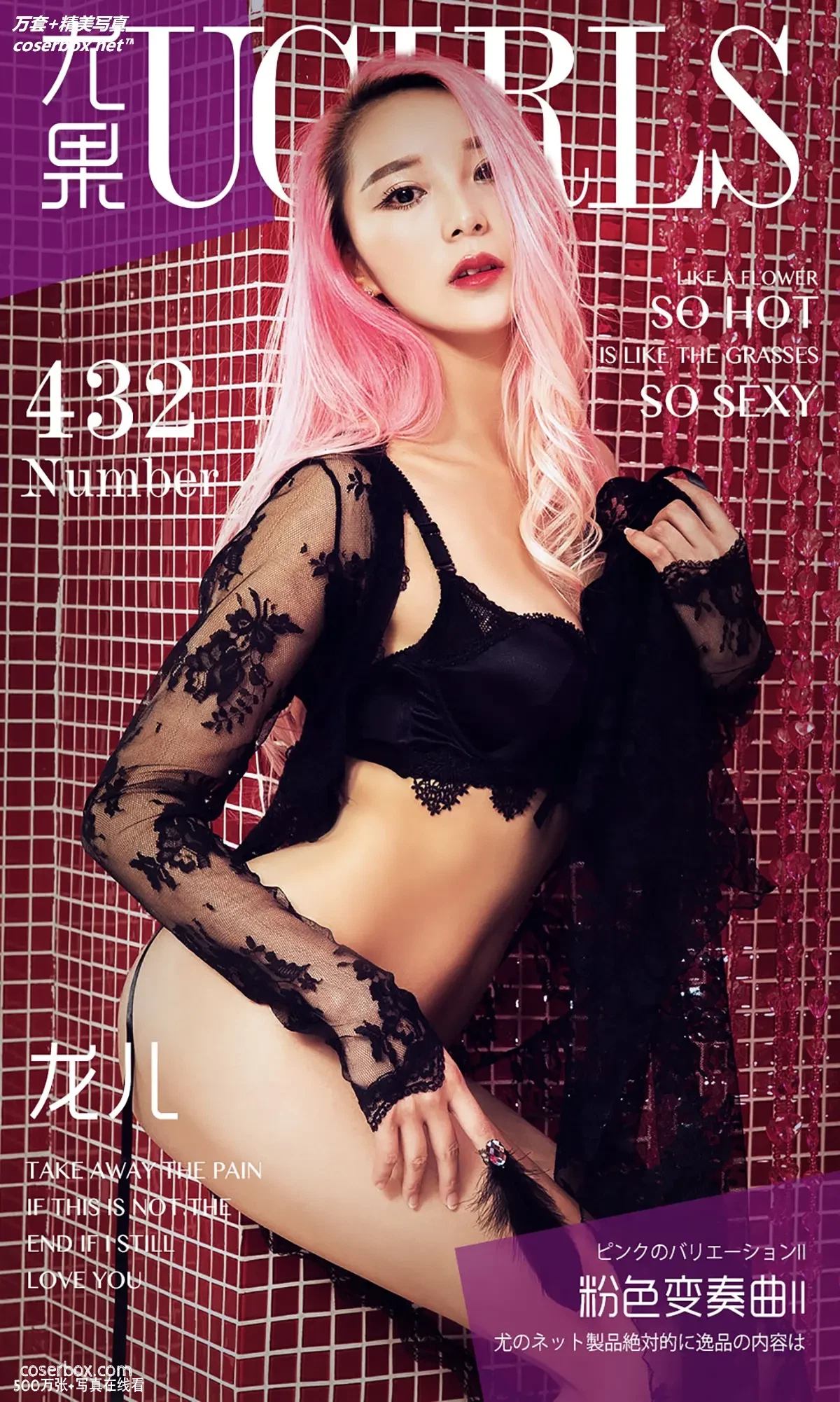 [Ugirls尤果网] 爱尤物专辑 VOL.432 粉色变奏曲 龙儿II [40P-50MB]