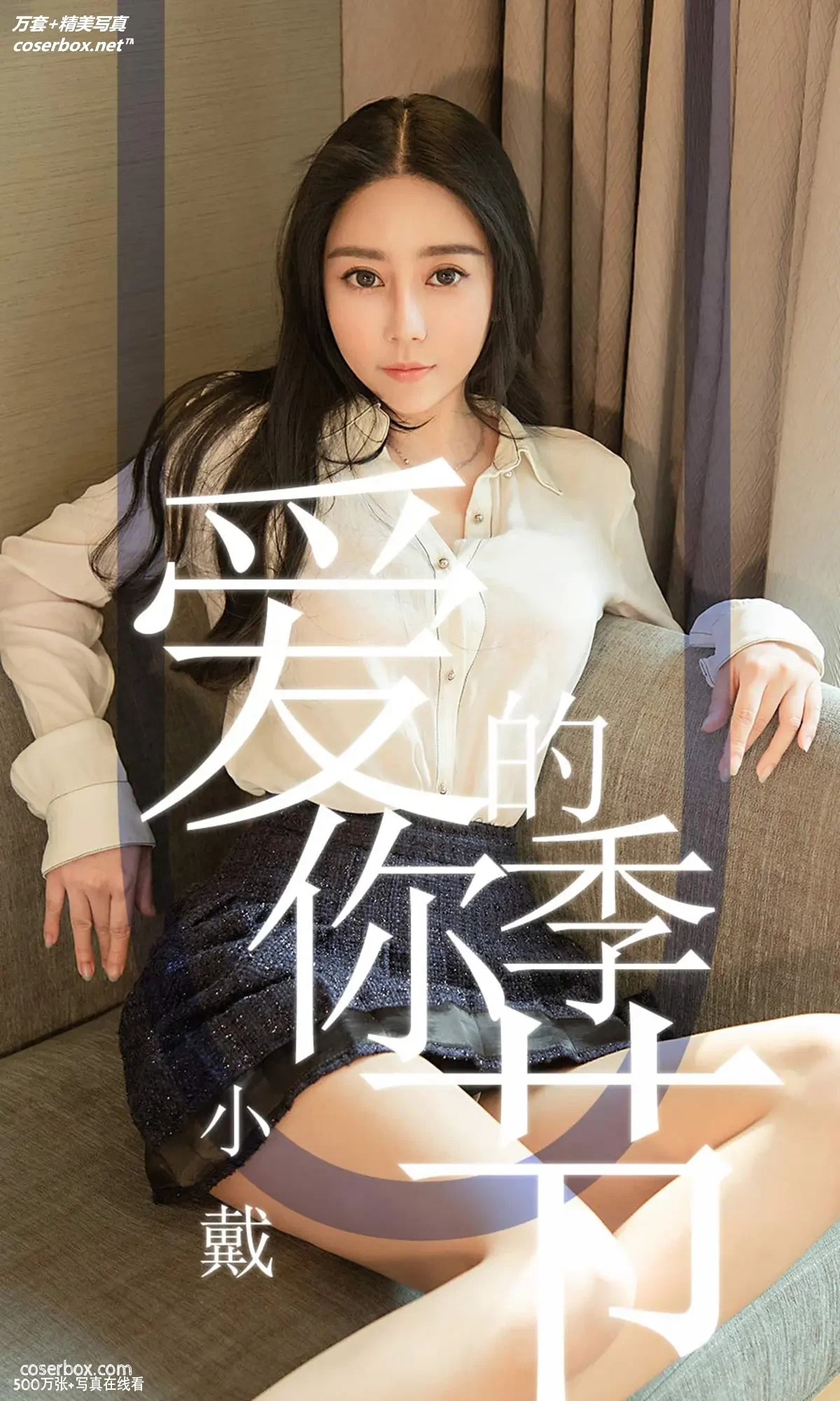 [Ugirls尤果网] 爱尤物专辑 VOL.1454 小戴 爱你的季节 [30P-32MB]
