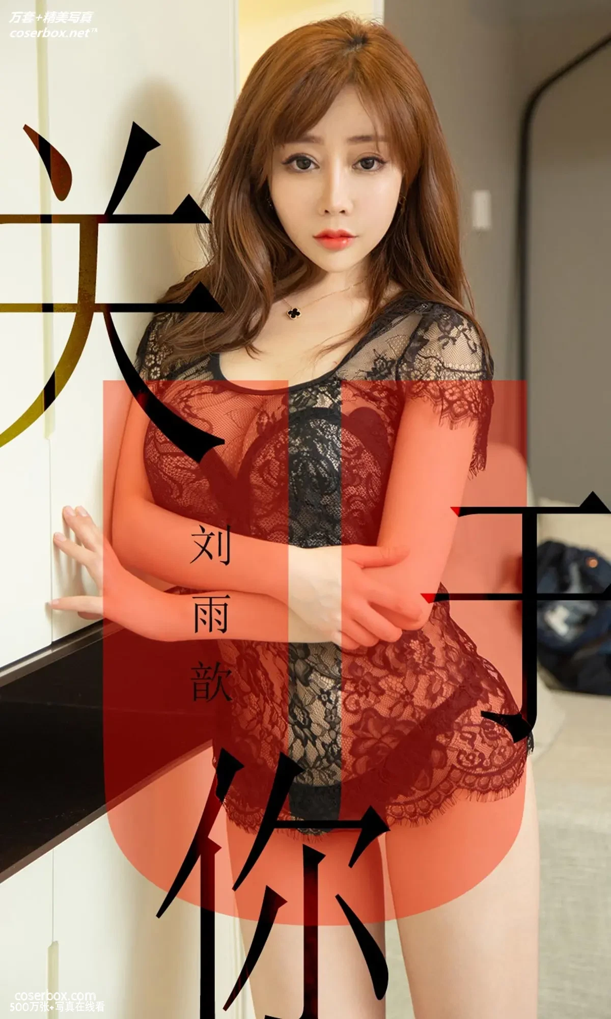 [Ugirls尤果网] 爱尤物专辑 VOL.1472 刘雨歆 关于你 [35P-34.6MB]