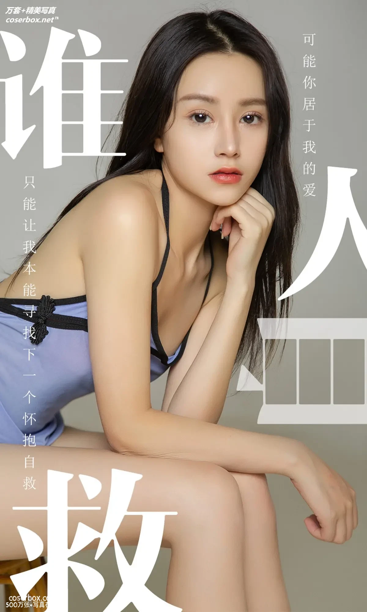 [Ugirls尤果网] 爱尤物专辑 VOL.1496 茯苓 谁人自救 [35P-32.3MB]