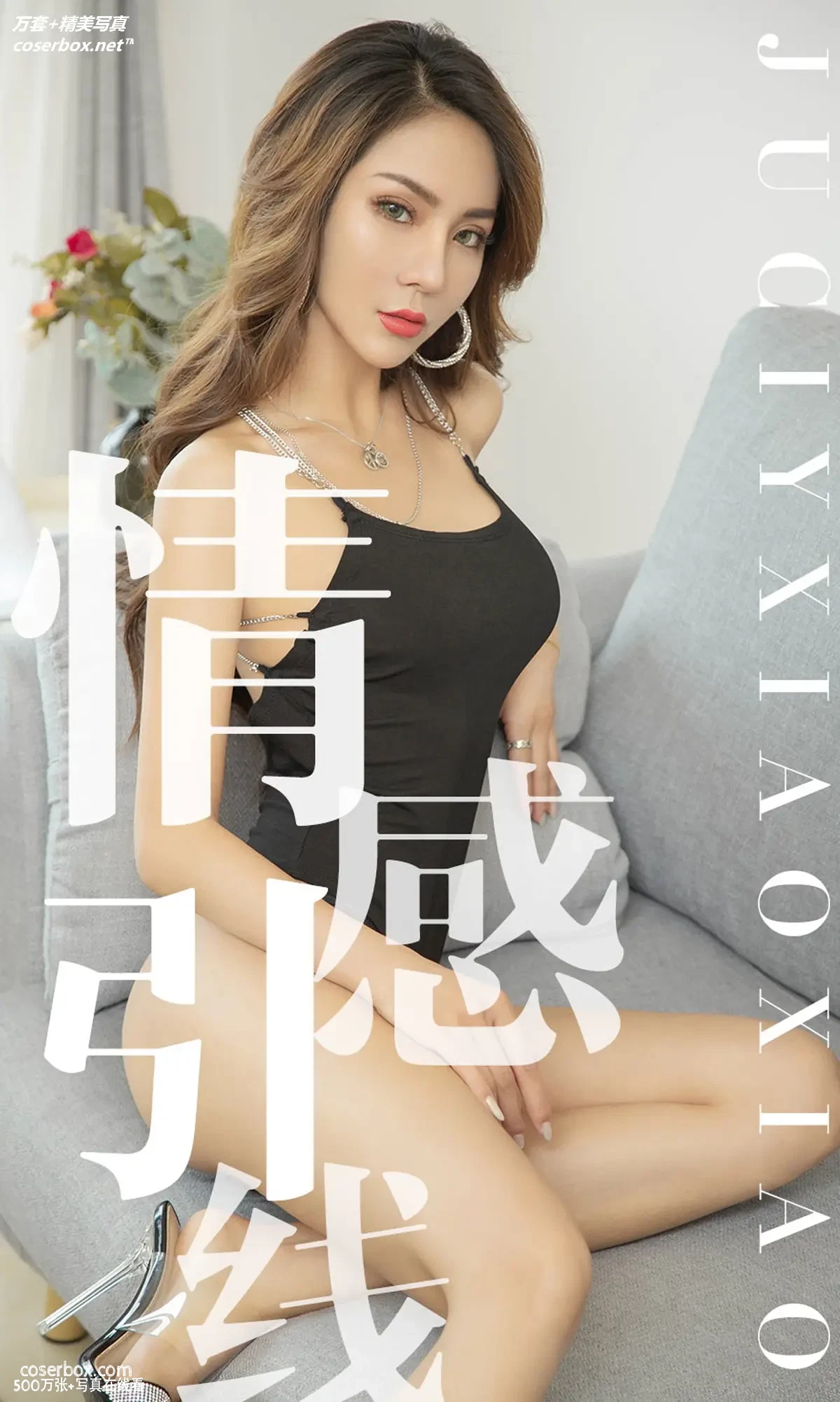 [Ugirls尤果网] 爱尤物专辑 VOL.1526 情感引线 Juicy xiaoxiao [35P-32MB]