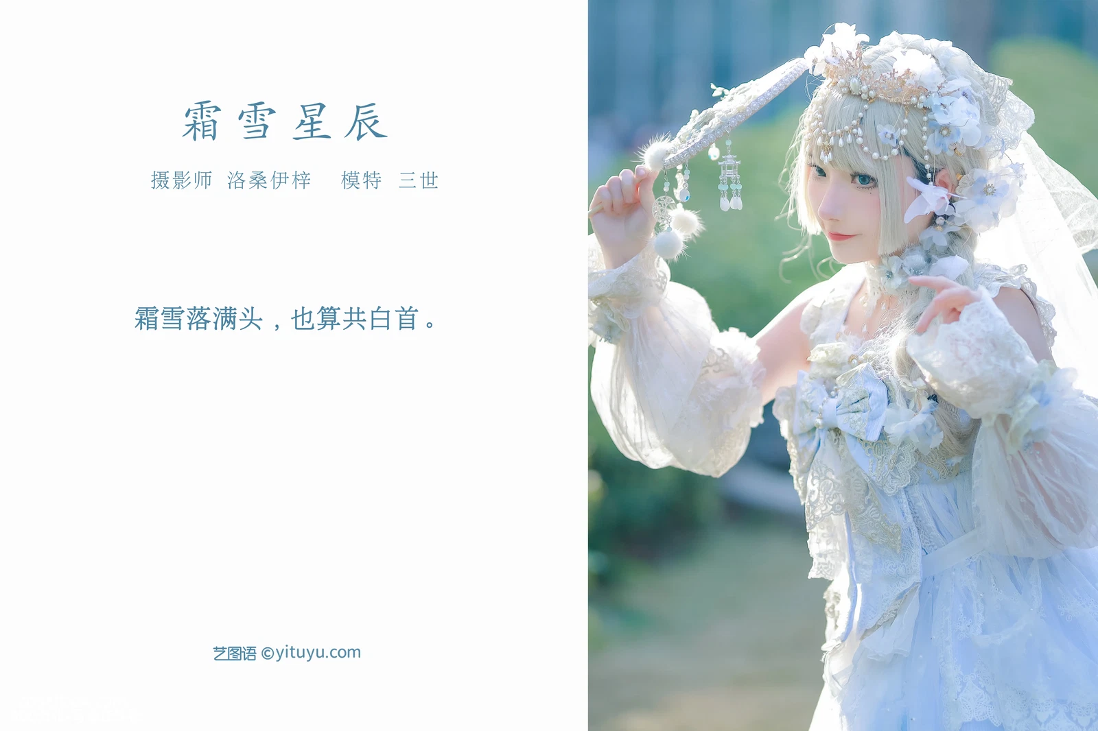 [YITUYU艺图语] 2022.04.10 NO.1003 霜雪星辰 是三不是世w [23P-234MB] - 在线看可下载原图