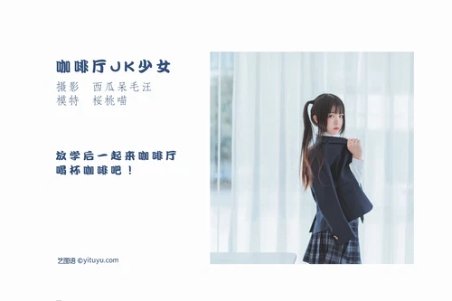 [YITUYU艺图语] 2022.04.25 NO.1099 咖啡厅JK少女 桜桃喵 [39P-490MB] - 在线看可下载原图