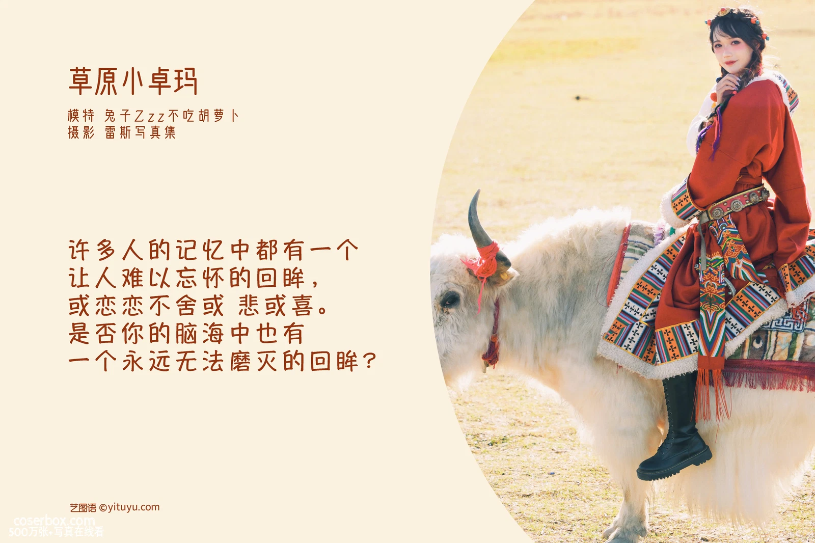 [YITUYU艺图语] 2022.04.27 NO.1112 草原小卓玛 兔子Zzz不吃胡萝卜 [24P-132MB] - 在线看可下载原图