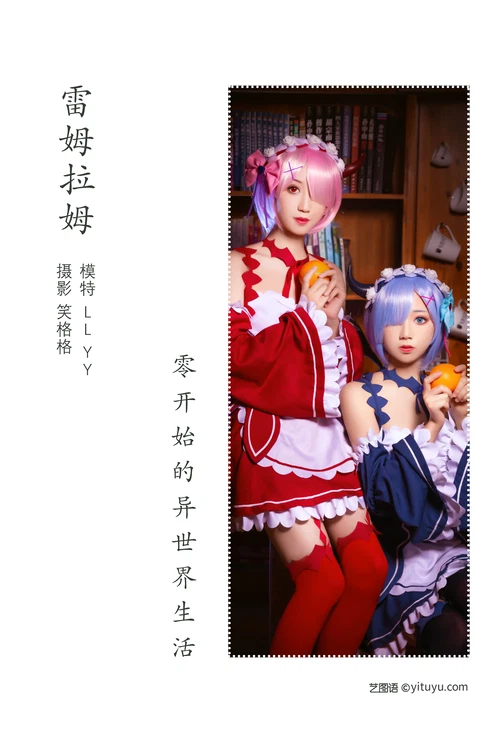 [YITUYU艺图语] 2022.04.13 NO.1014 雷姆拉姆 模特合集 [21P-156MB] - 在线看可下载原图