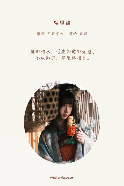 [YITUYU艺图语] 2022.04.26 NO.1109 相思语 紫卿 [23P-451MB] - 在线看可下载原图