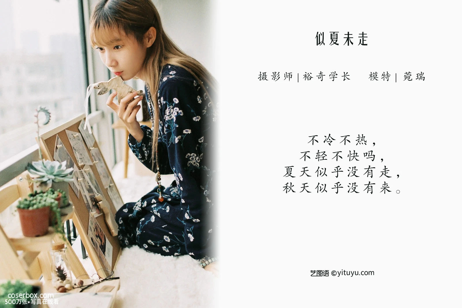[YITUYU艺图语] 2022.04.24 NO.1089 似夏未走 菀瑞 [21P-209MB] - 在线看可下载原图